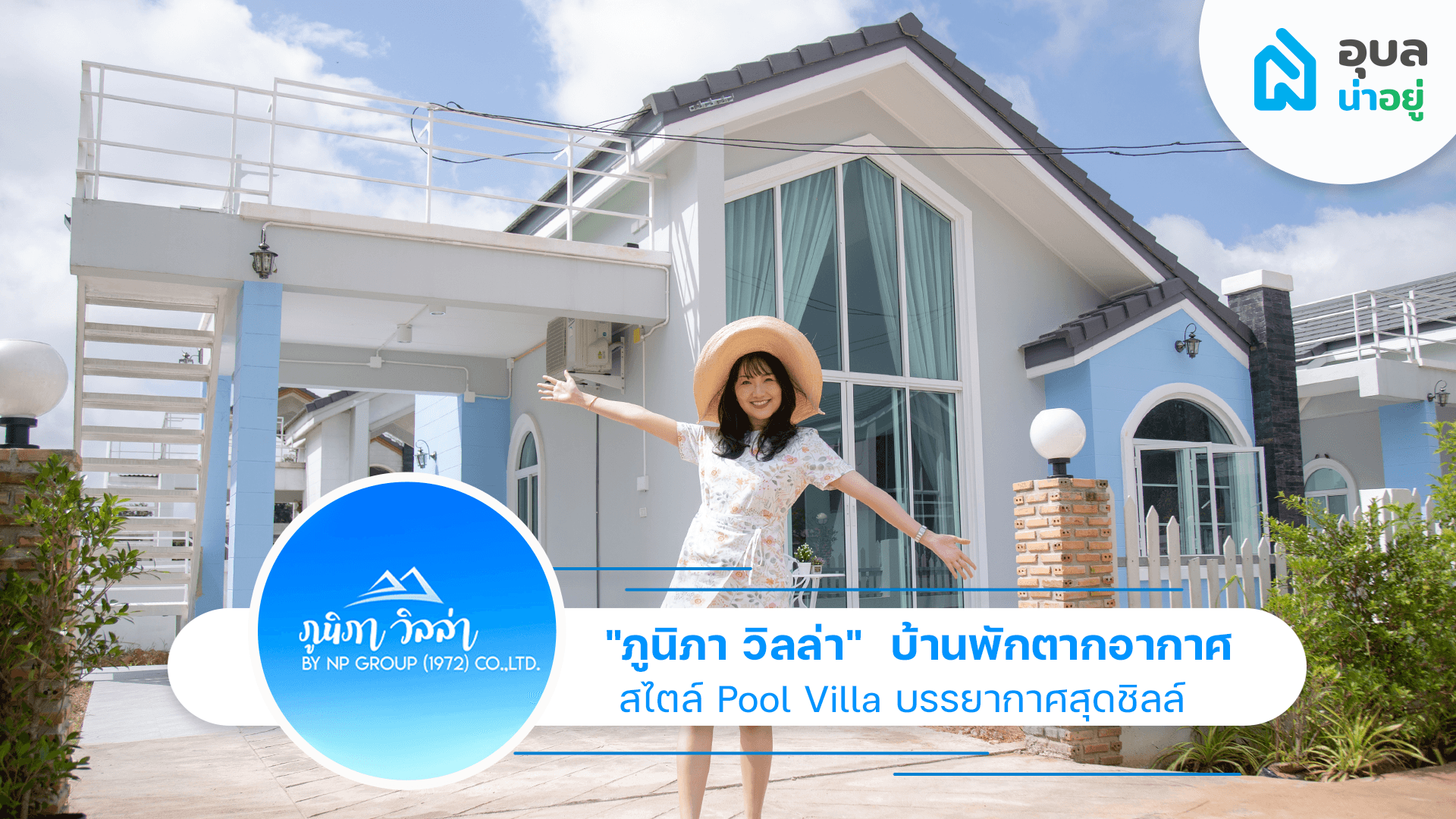 รีวิวบ้าน | โครงการ ภูนิภาวิลล่า