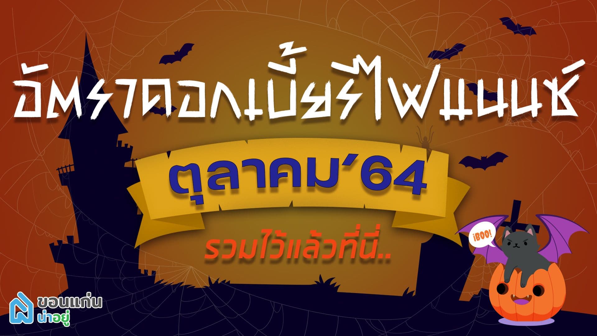 อัตราดอกเบี้ยรีไฟแนนซ์บ้าน ตุลาคม’64