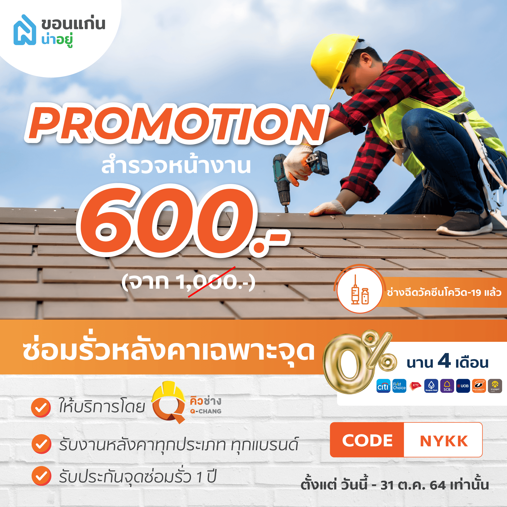 คิวช่าง ขอนแก่น : บริการตรวจสอบปัญหาหลังคารั่ว-ซ่อมรั่วเฉพาะจุด