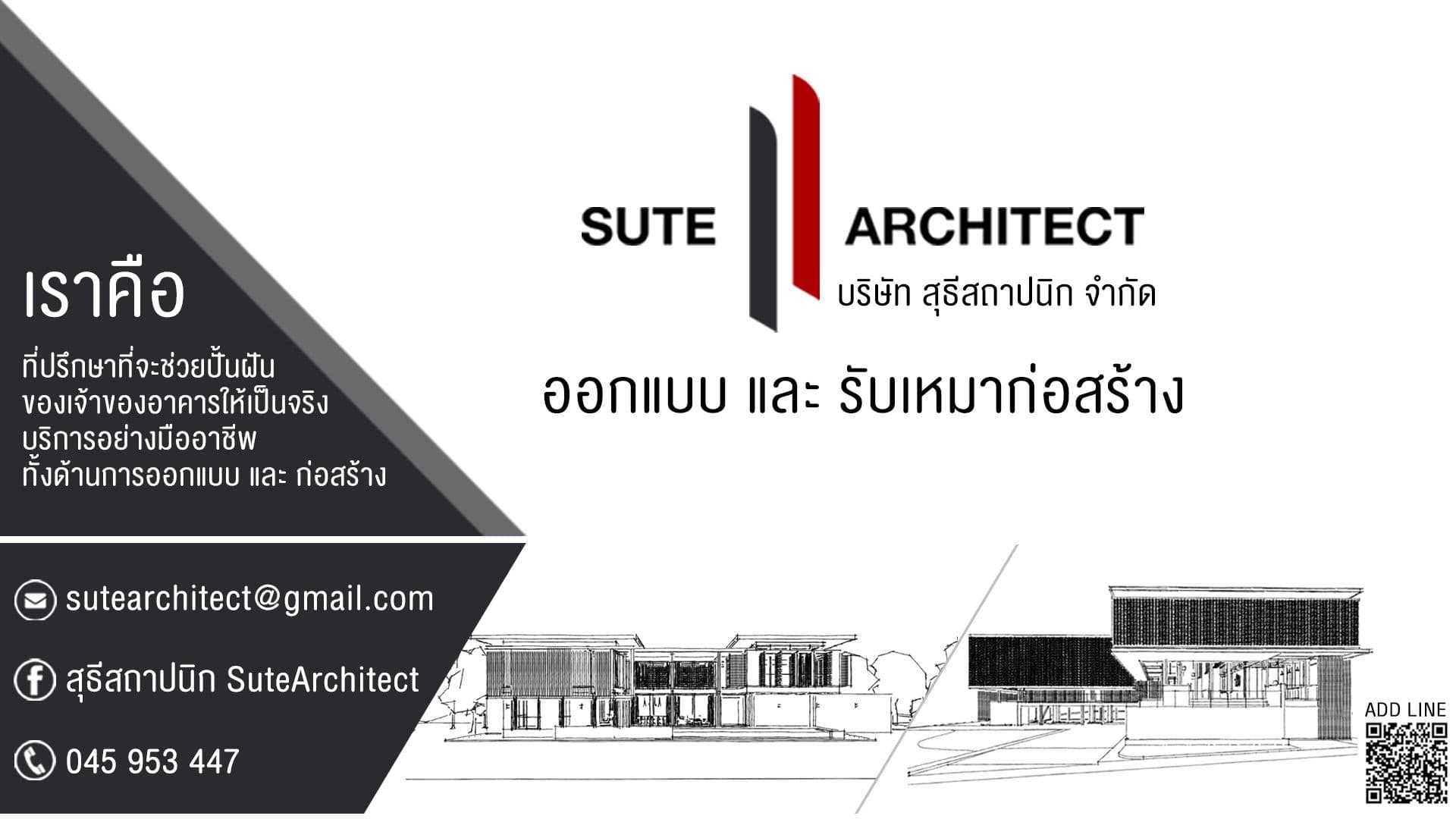 สุธีสถาปนิก | SuteArchitect