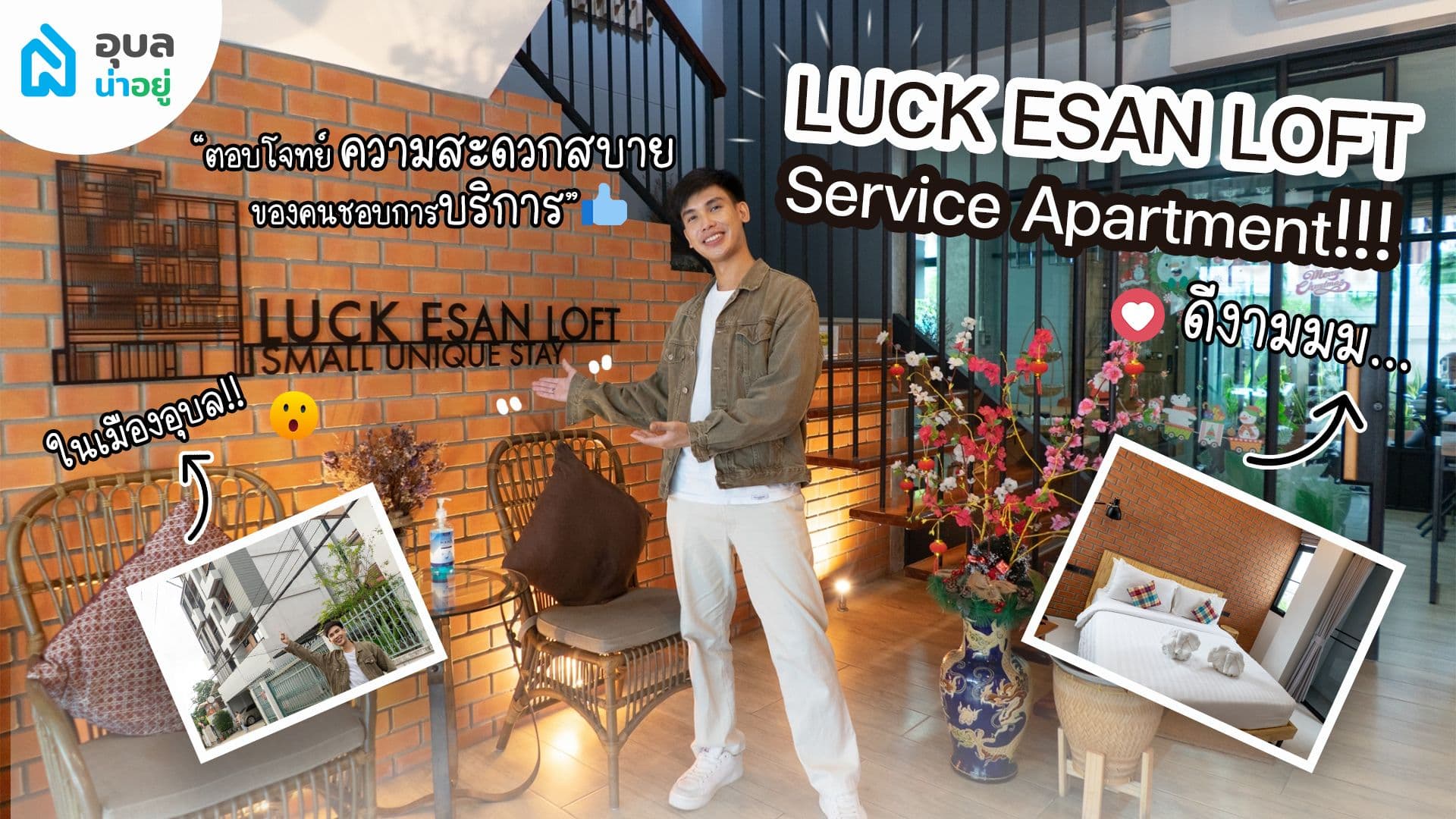 LUCK ESAN LOFT I Service Apartment สุดชิคบรรยากาศดีสไตล์ลอฟท์น่าพัก ใจกลางเมืองอุบลฯ