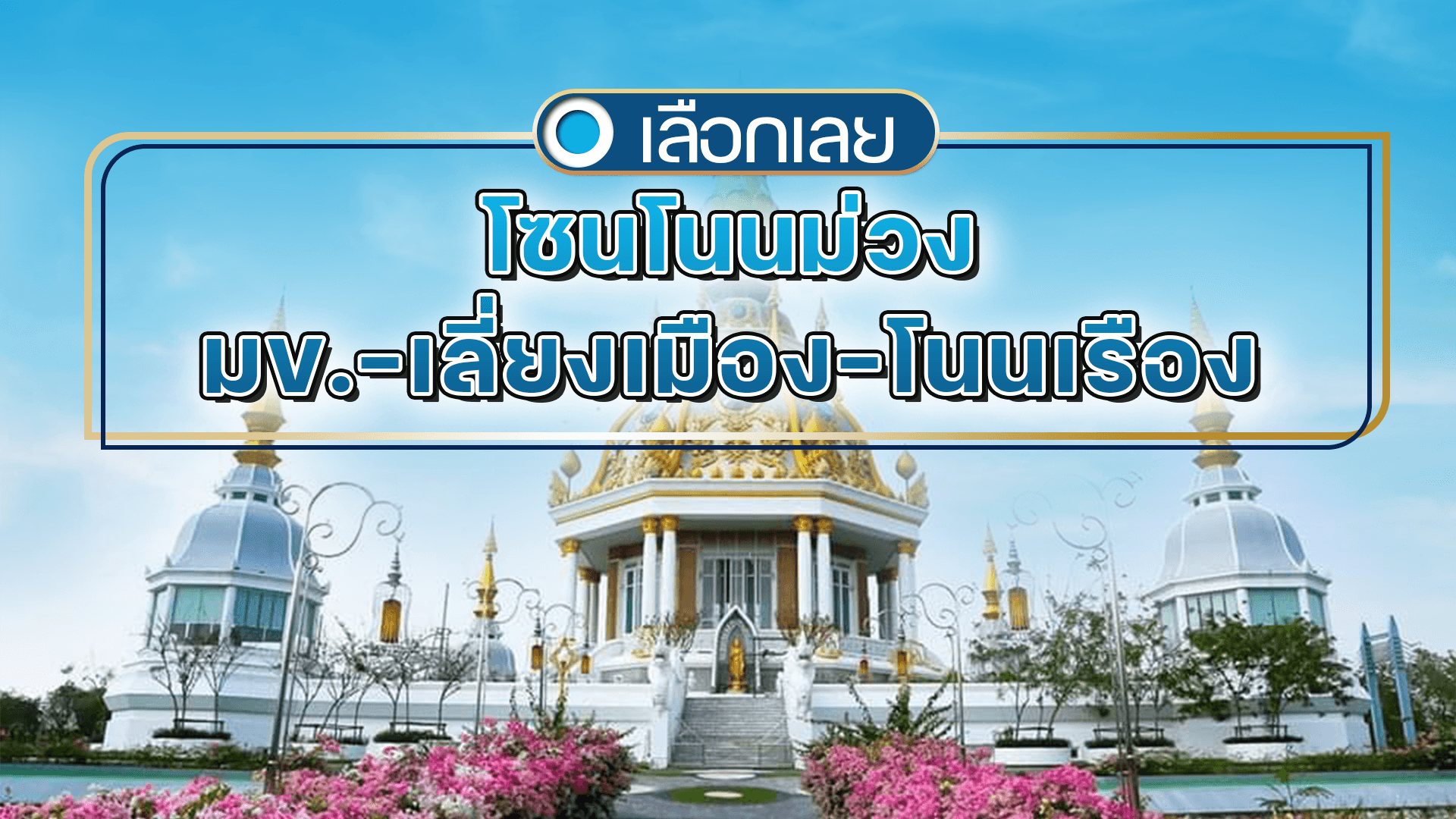 บ้านและคอนโดขอนแก่น โซนโนนม่วง-มข.-เลี่ยงเมือง-โนนเรือง