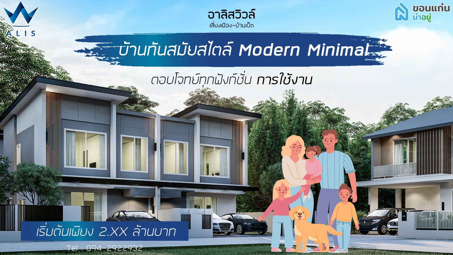 "อาลิส วิลล์" บ้านหรูทันสมัย ตอบโจทย์ทุกไลฟ์สไตล์ในสังคมบ้านคุณภาพ ขอนเเก่น
