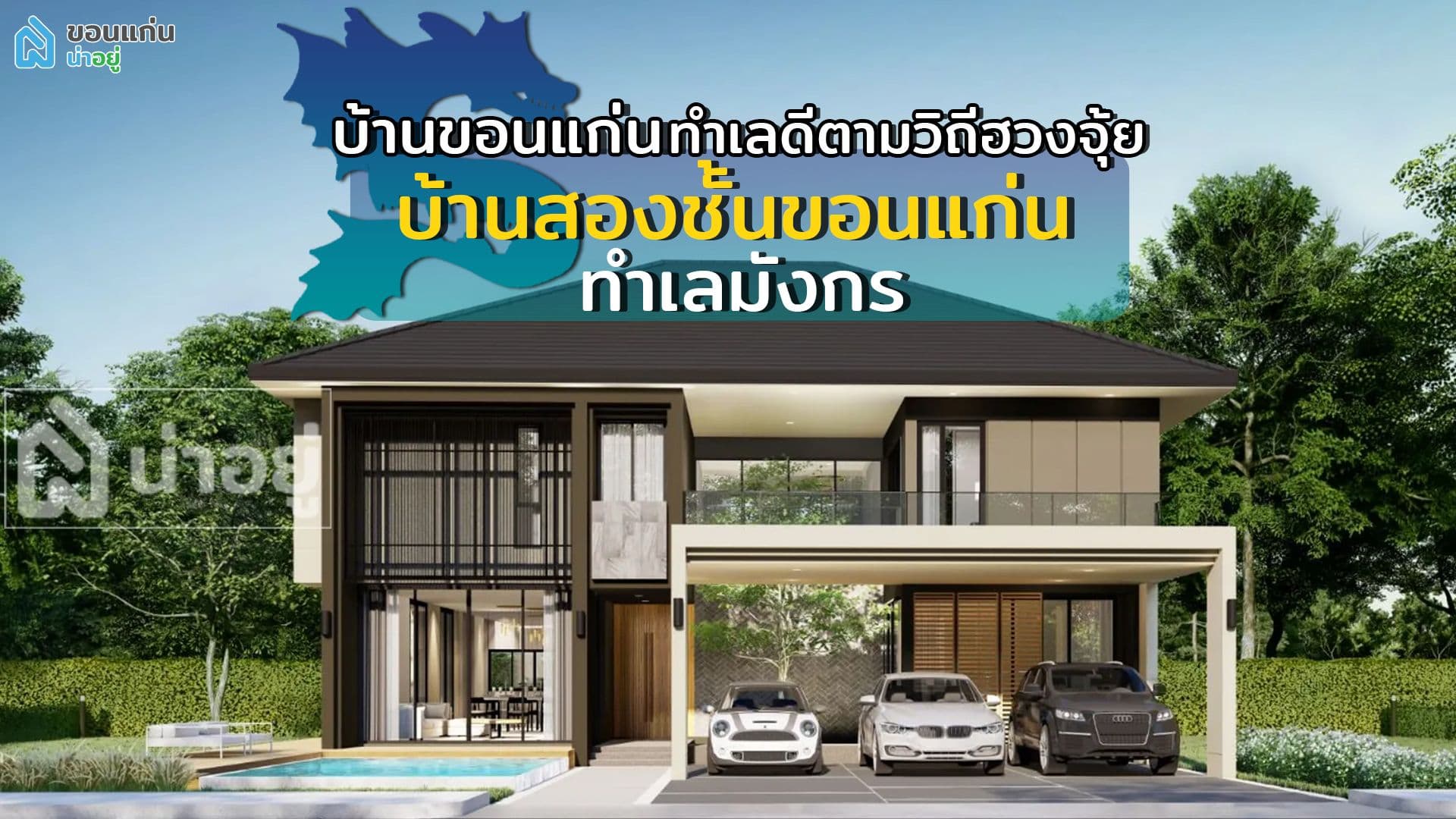 บ้านขอนแก่น ทำเลดีตามวิถีฮวงจุ้ย | บ้านสองชั้นขอนแก่น ทำเลมังกร