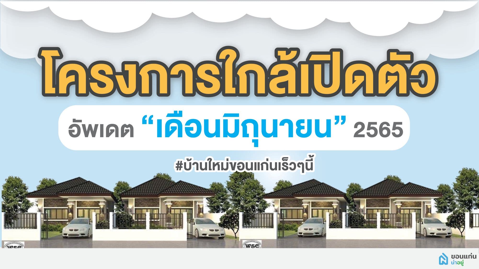รวมบ้าน 10 โครงการใหม่ใกล้เปิดตัวในขอนแก่น อัพเดต'มิถุนายน 65