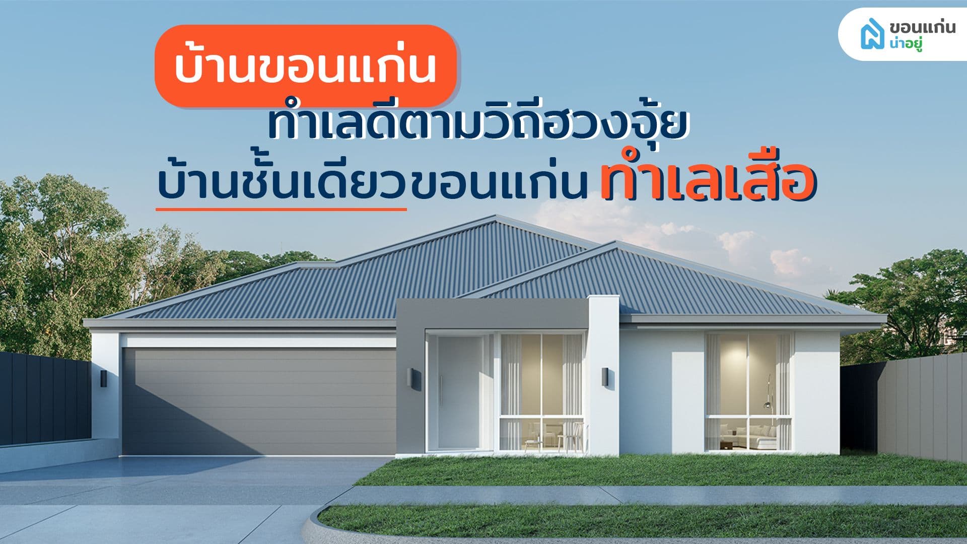 บ้านขอนแก่น ทำเลดีตามวิถีฮวงจุ้ย | บ้านชั้นเดียวขอนแก่น ทำเลเสือ