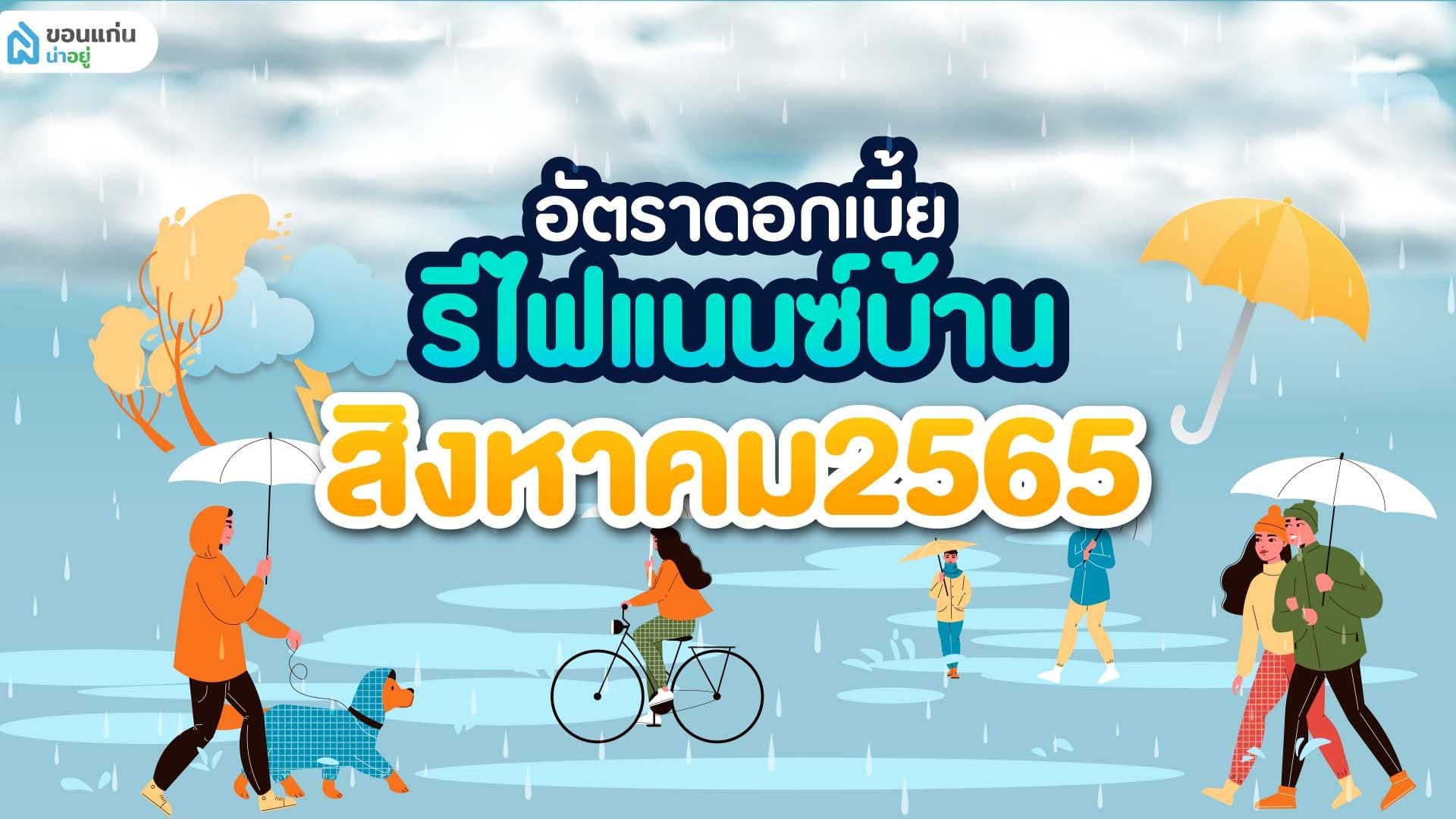อัตราดอกเบี้ยรีไฟแนนซ์บ้าน สิงหาคม 2565