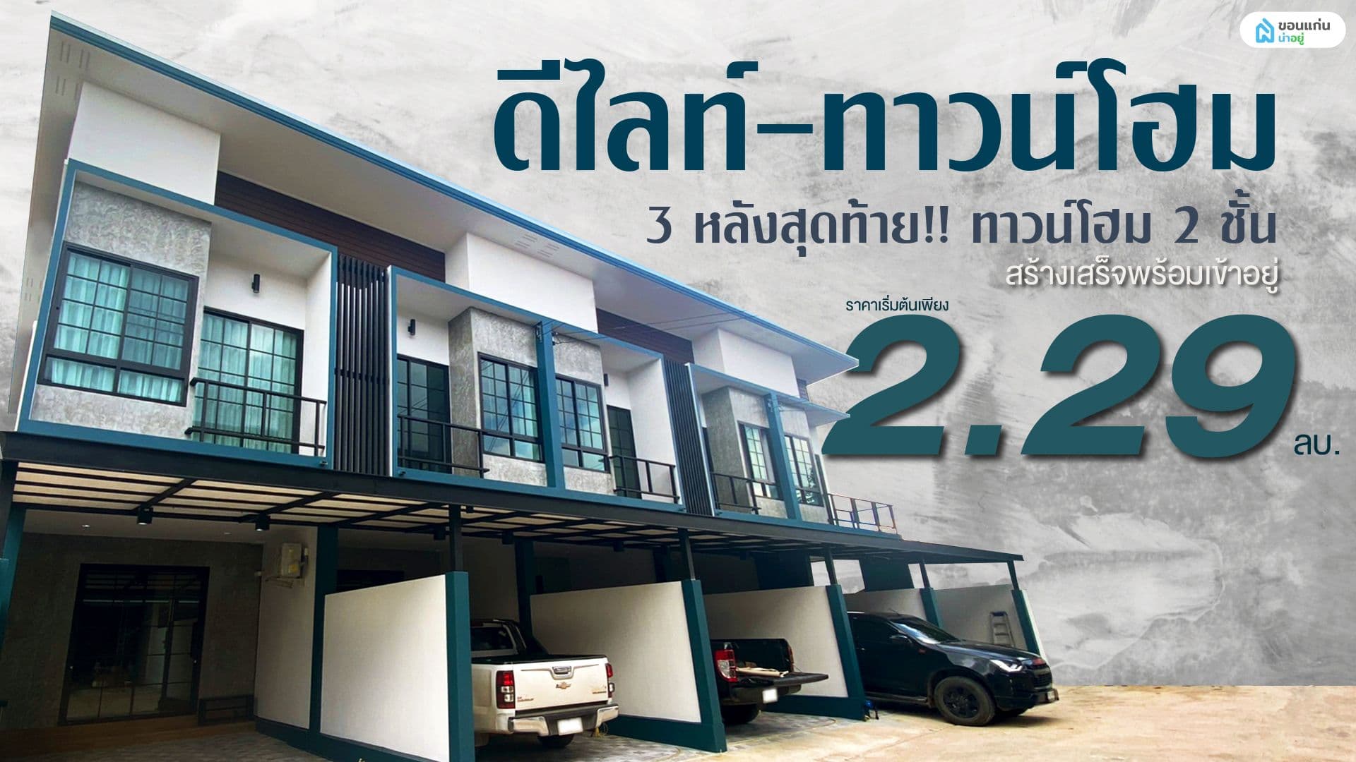 3 หลังสุดท้าย‼️ ทาวน์โฮม 2 ชั้น สร้างเสร็จพร้อมเข้าอยู่ ดีไลท์-ทาวน์โฮม ทาวน์โฮมขอนแก่น สไตล์ลอฟท์ ราคาเริ่มต้นเพียง 2.29 ล้านบาท
