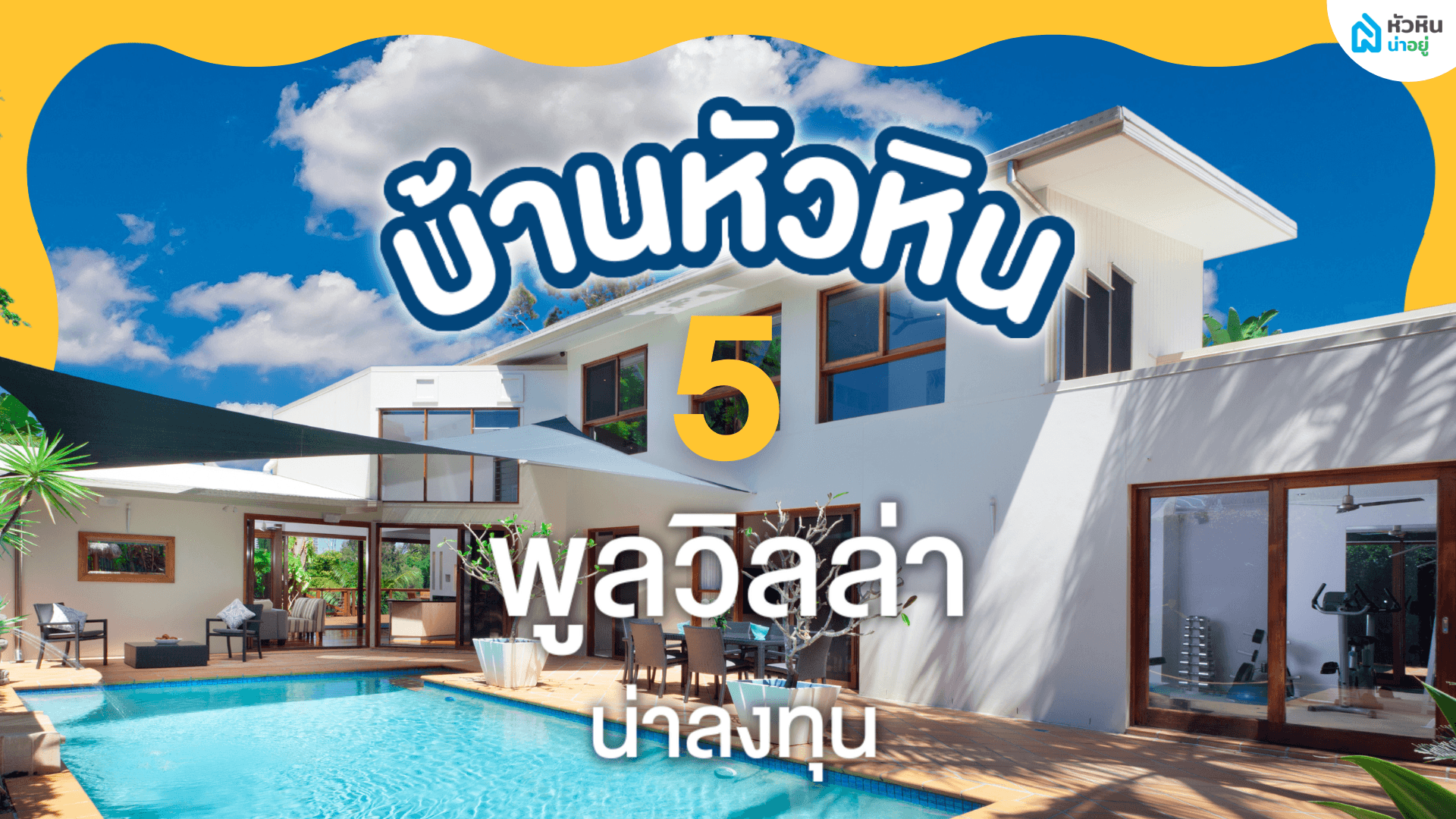 5 บ้านหัวหินพูลวิลล่า น่าลงทุน ตามสไตล์หัวหินน่าอยู่ | ประจำเดือนกันยายน 2565