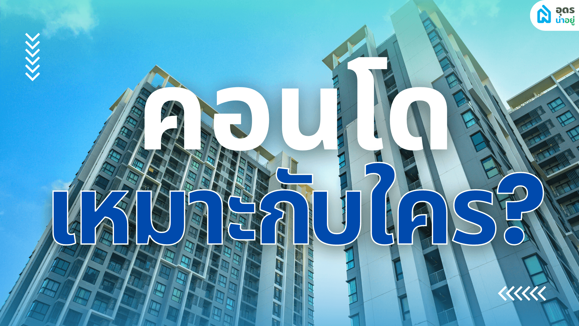 คอนโดเหมาะกับคนกลุ่มไหน I ใคร 6 กลุ่มที่เหมาะกับคอนโด