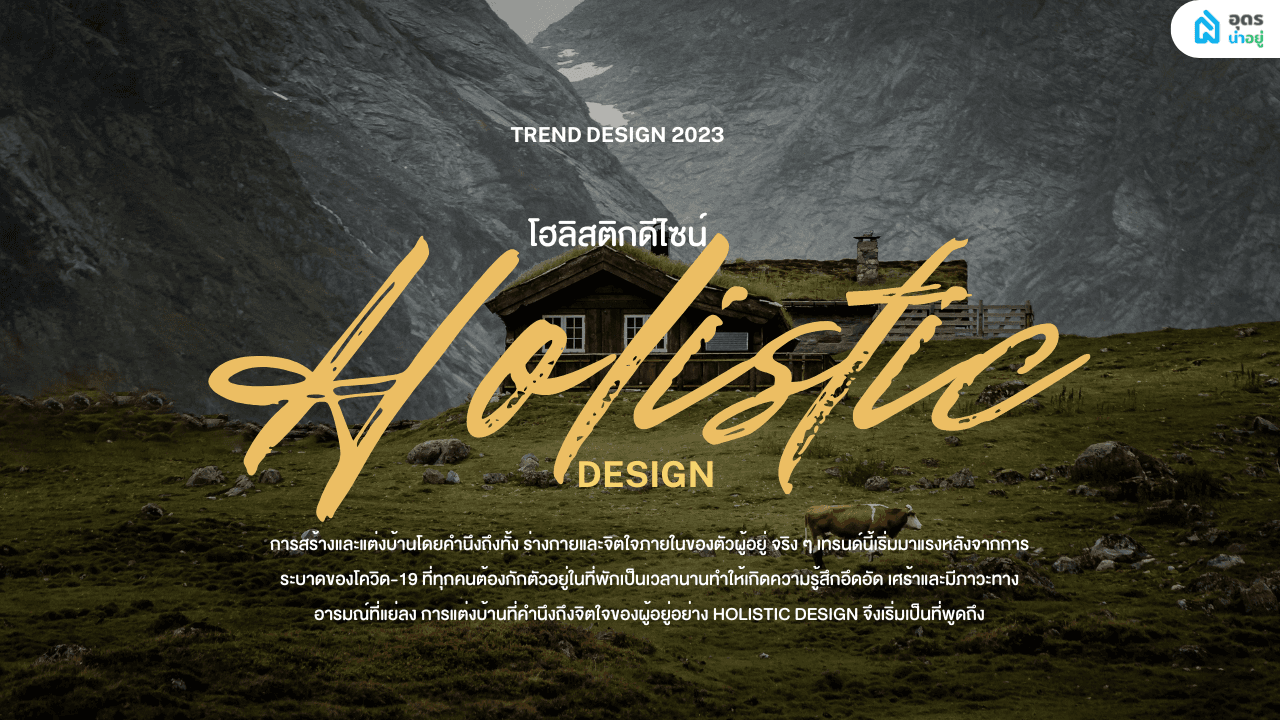 Holistic Design เทรนด์แต่งบ้านปี 2023