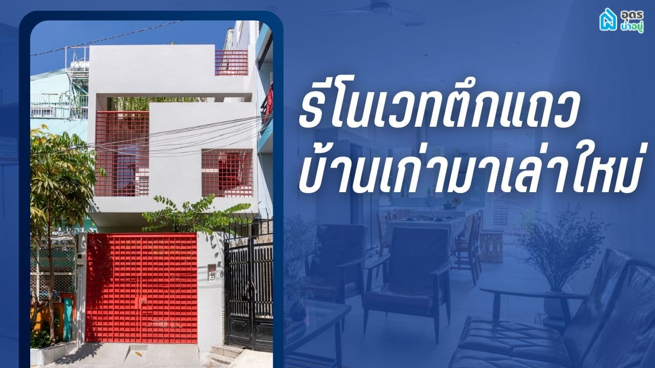 รีโนเวทตึกแถว บ้านเก่ามาเล่าใหม่