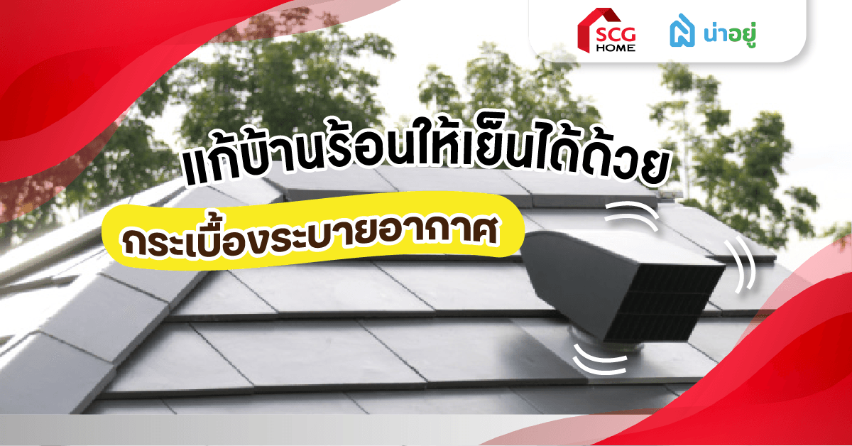 แก้บ้านร้อนให้เย็นได้ ด้วยกระเบื้องระบายอากาศระบบ Active AIRflow™ SCG