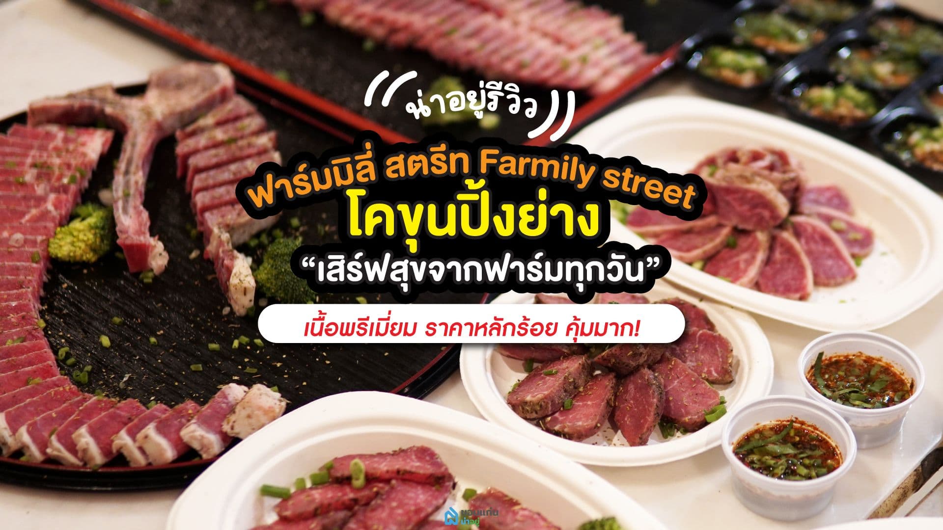 ฟาร์มมิลี่ สตรีท Farmily street โคขุนปิ้งย่าง “เสิร์ฟสุขจากฟาร์มทุกวัน”