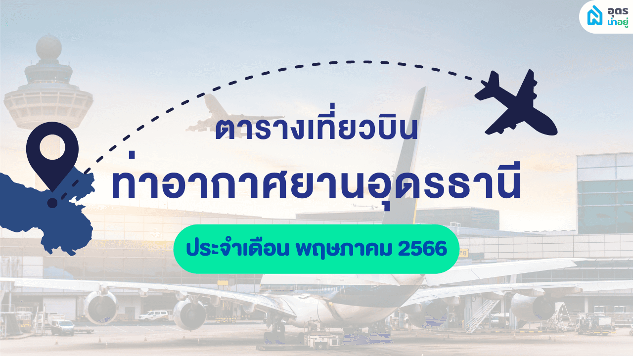 ✈️ ตารางบิน อุดรธานี ประจำเดือนพฤษภา 2566 เช็ควันหยุด กลับบ้านมาเลือกตั้ง ✏️