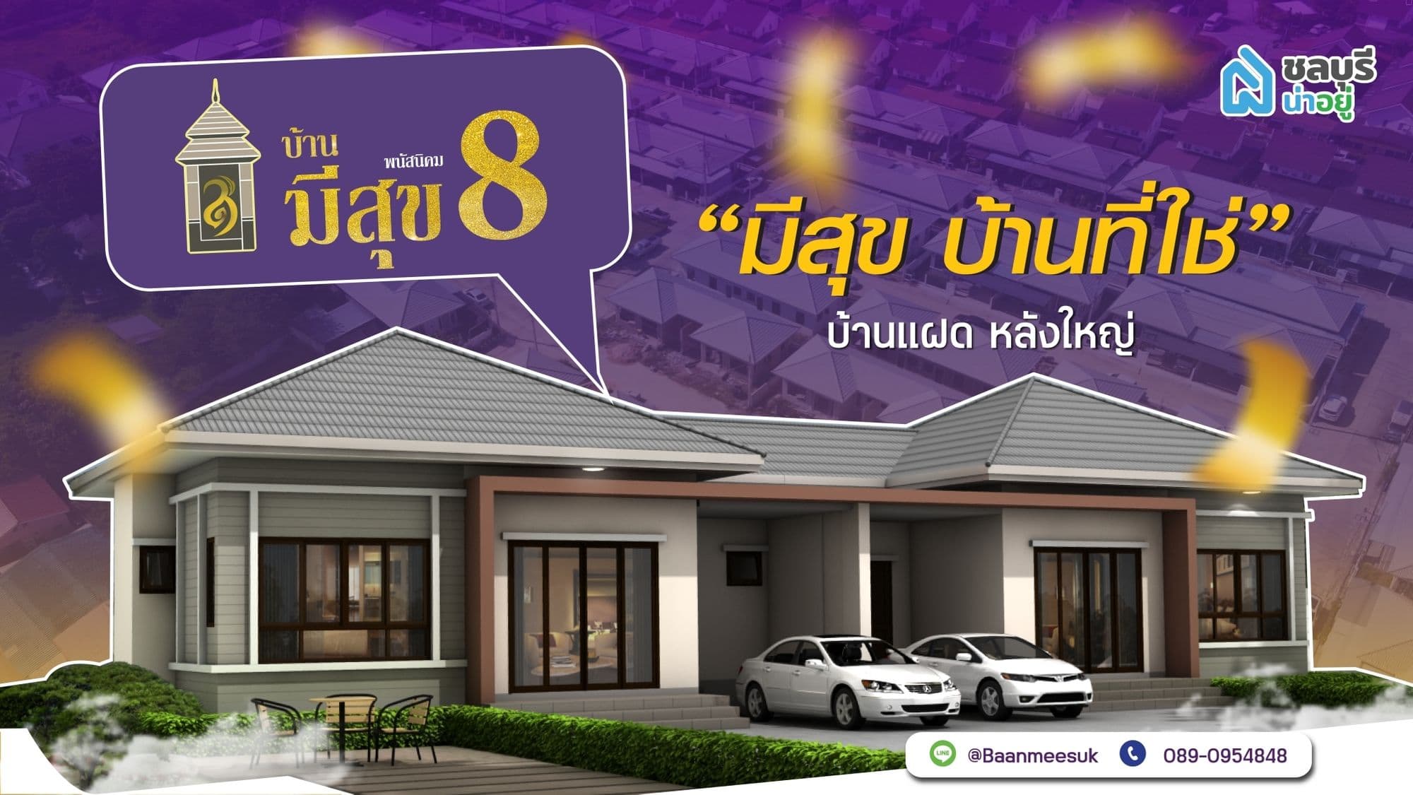 โครงการบ้านมีสุข 8 พนัสนิคม บ้านแฝดหลังใหญ่ ใกล้นิคมอมตะ 3 ห้องนอน 2 ห้องน้ำ 1 ห้องครัว 1 ที่จอดรถ ฟังก์ชั่นครบตอบโจทย์คนอยากมีบ้าน
