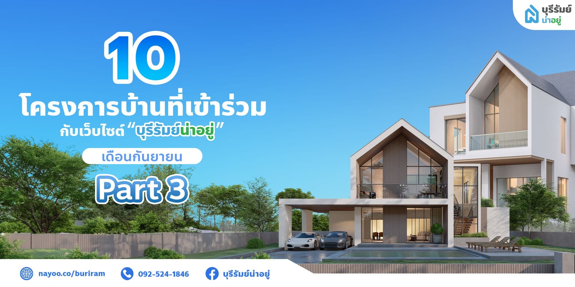รวมโครงการที่เข้าร่วมกับเว็บไซต์ “บุรีรัมย์น่าอยู่” ( part 3 )