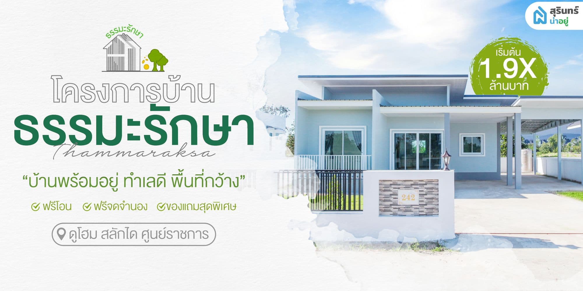 บ้านพร้อมอยู่โซนดูโฮม-สลักได-ศูนย์ราชการ บ้านธรรมะรักษา อยู่สบาย ไม่แออัด บรรยากาศดี เนื้อที่กว้าง