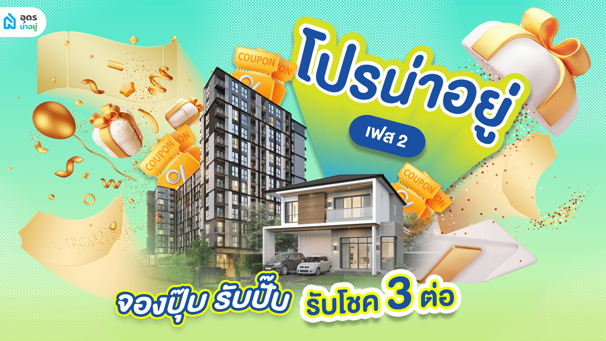 โปรน่าอยู่เฟส 2 แคมเปญโปรโมชั่นบ้านสุดพิเศษสำหรับคนจองบ้าน ได้บ้านในจังหวัดอุดรธานี