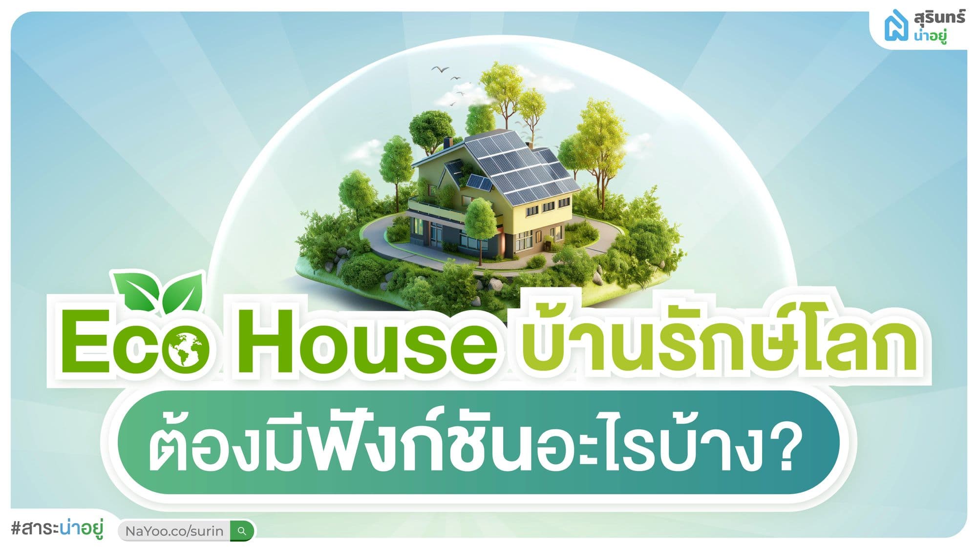 Eco House "บ้านรักษ์โลก" ต้องมีฟังก์ชันอะไรบ้าง?