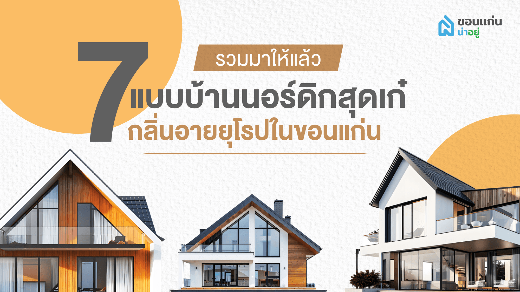 รวมมาให้แล้ว 7 แบบบ้านนอร์ดิกสุดเก๋ กลิ่นอายยุโรปในขอนแก่น