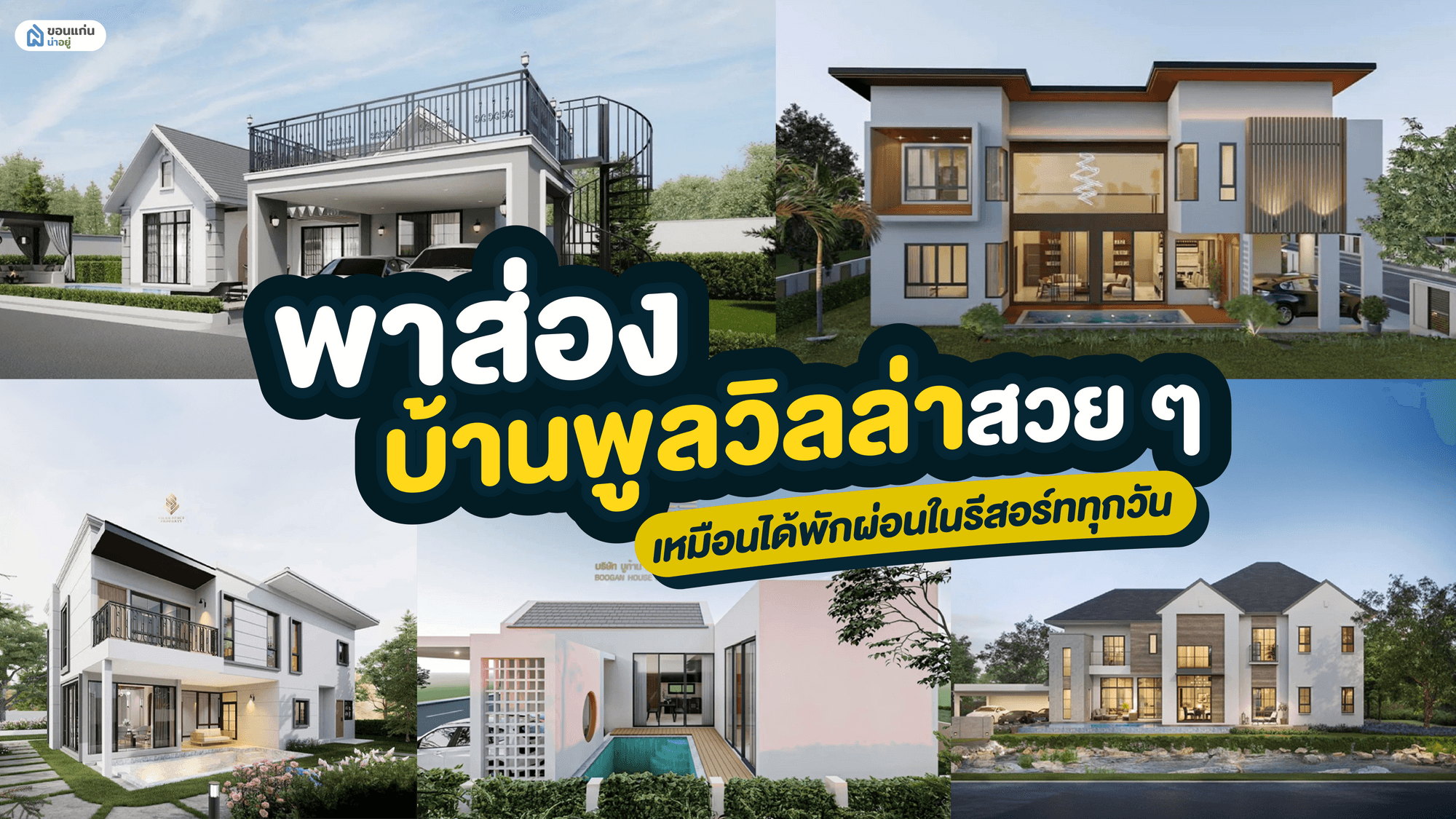 พาส่องบ้านพูลวิลล่าสวย ๆ เหมือนได้พักผ่อนในรีสอร์ททุกวัน