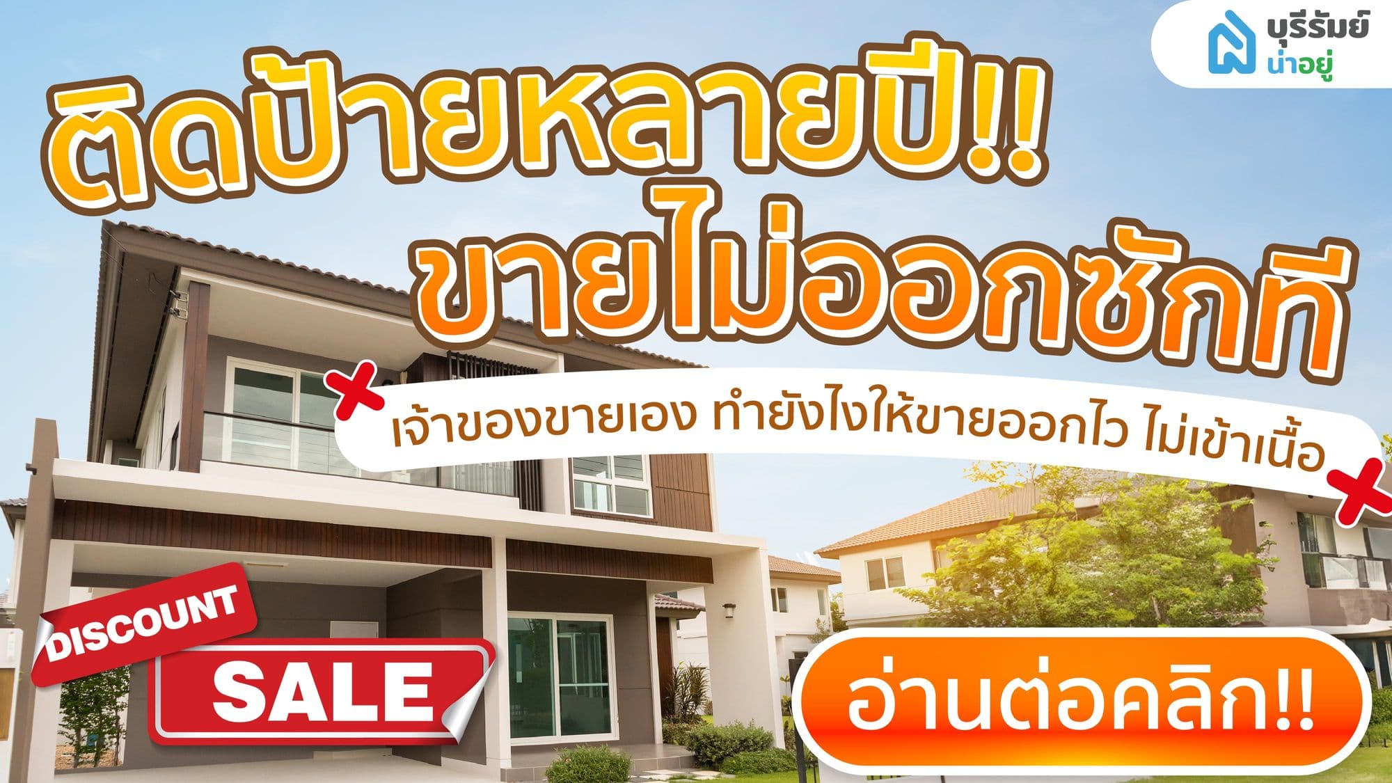 บ้านมือสองบุรีรัมย์ : ติดป้ายหลายปี ขายไม่ออกซักที เจ้าของขายเอง ทำยังไงให้ขายออกไว ไม่เข้าเนื้อ