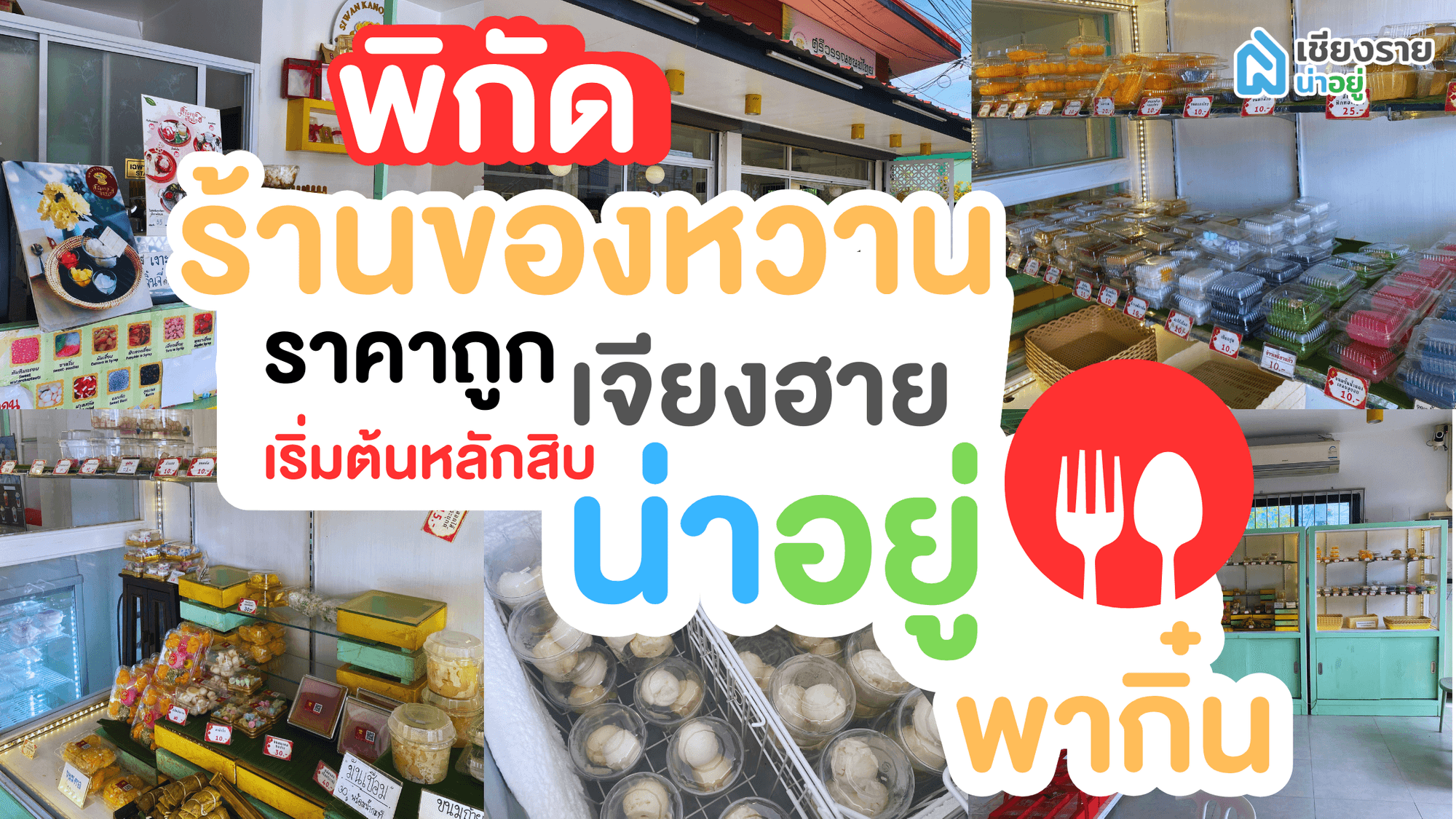 ✨ ศรีวรรณขนมไทย ✨ ร้านขนมไทยสุดชิค ใจกลางเชียงราย! 🍮