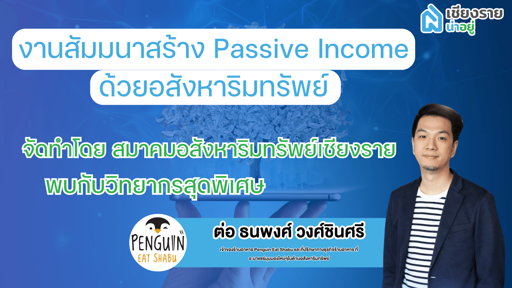 งานสัมมนาสร้าง Passive Income ด้วยอสังหาริมทรัพย์ 🏡💰
