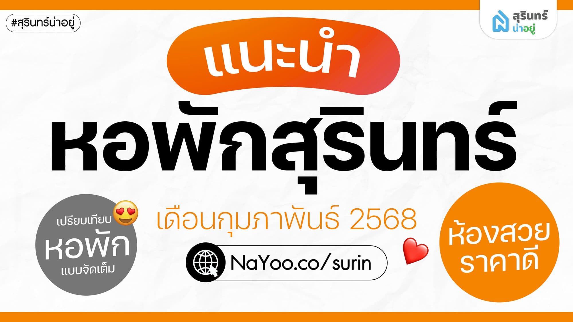 แนะนำหอพักสุรินทร์น่าอยู่ ห้องสวย ราคาดี ปี 2568 เดือน กุมภาพันธ์