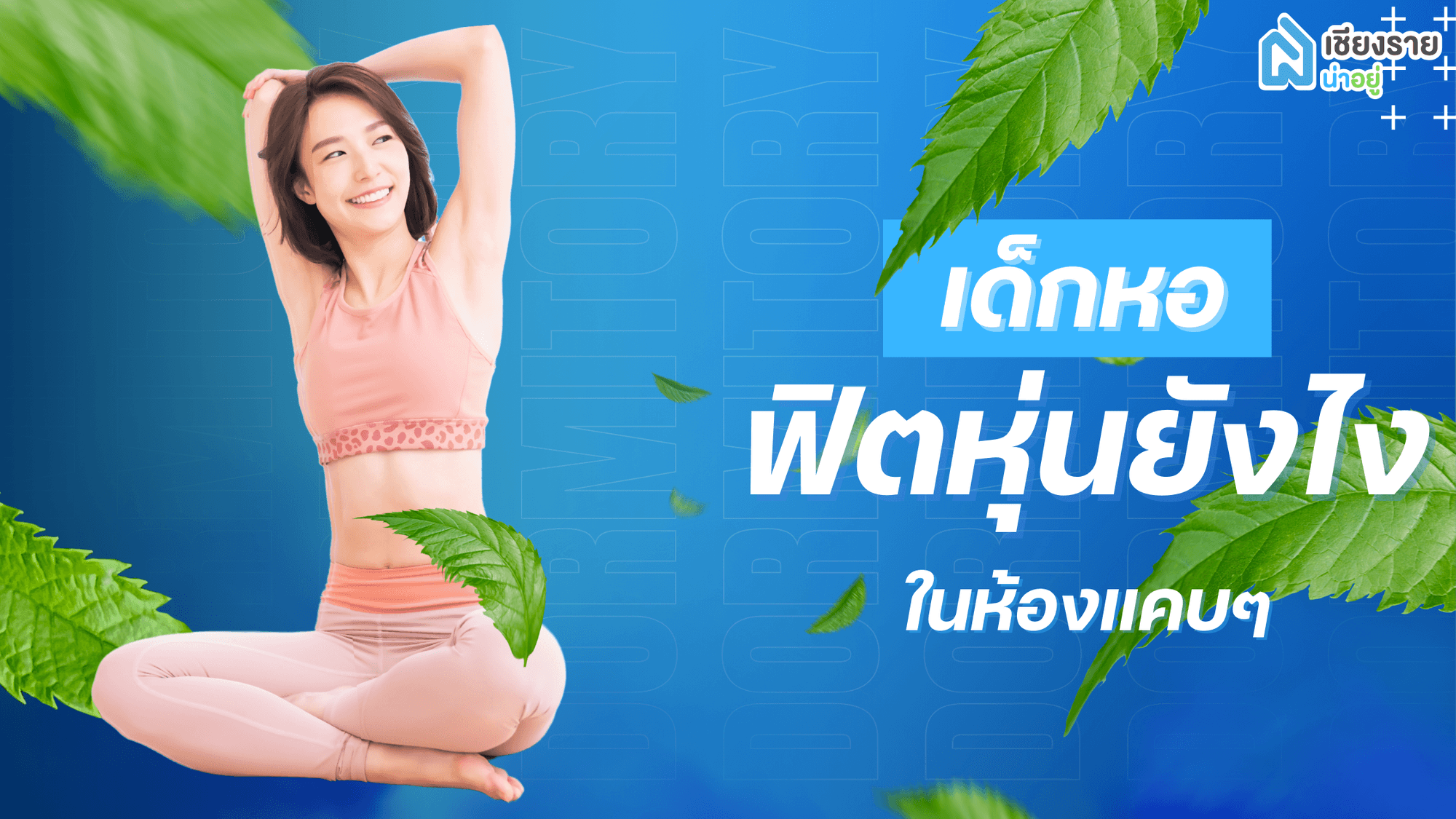 อยู่หอพักเชียงราย ออกกำลังกายยังไงให้ฟิต แม้มีพื้นที่จำกัด? 🏋️♂️🏠