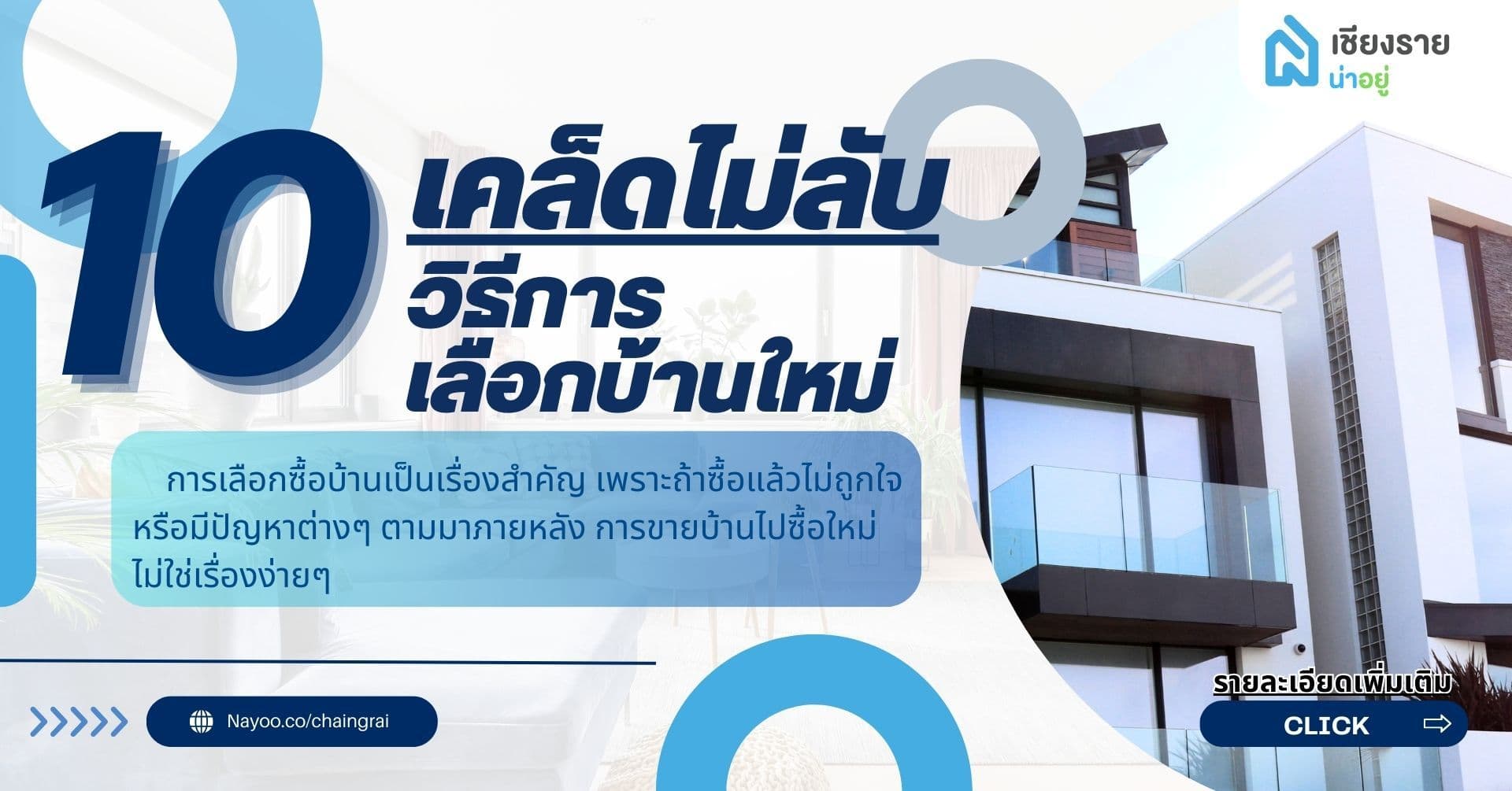 10 เคล็ดลับการเลือกซื้อบ้านใหม่ในเชียงรายอย่างมั่นใจ