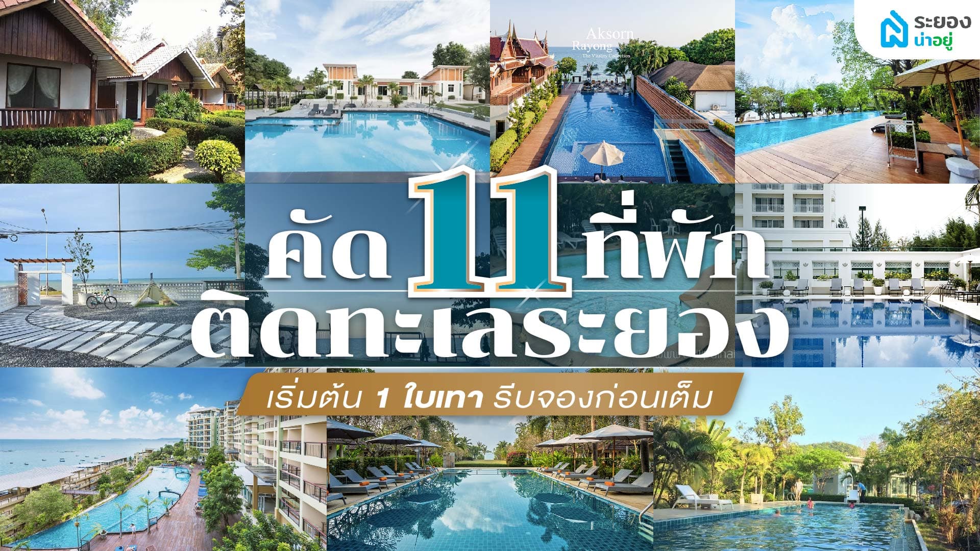 คัด 11 ที่พัก ติดทะเลระยอง เริ่มต้น 1 ใบเทา รีบจองก่อนเต็ม