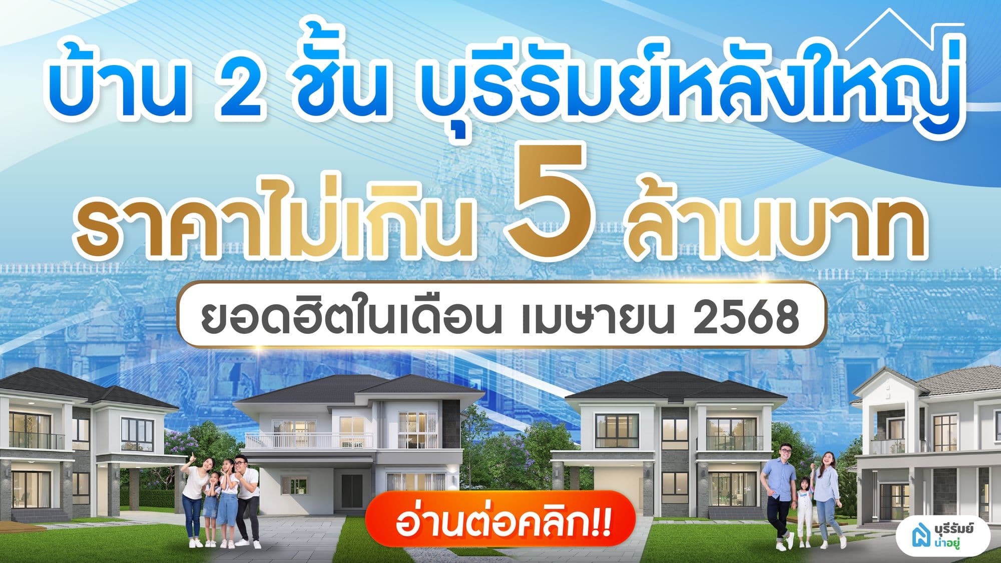 หมู่บ้านจัดสรร บุรีรัมย์ 2 ชั้น ไม่เกิน 5 ล้านบาท ยอดนิยมเดือน เมษายน 2568