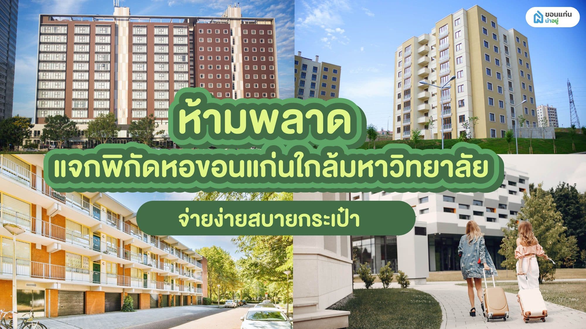 ห้ามพลาด แจกพิกัดหอขอนแก่นใกล้มหาวิทยาลัย จ่ายง่ายสบายกระเป๋า