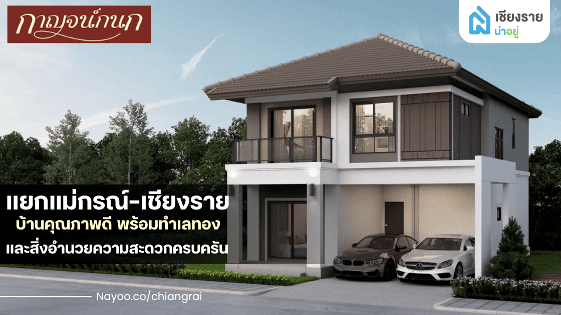 รีวิวโครงการบ้านกาญจน์กนก แยกแม่กรณ์-เชียงราย: บ้านคุณภาพดี พร้อมทำเลทองและสิ่งอำนวยความสะดวกครบครัน