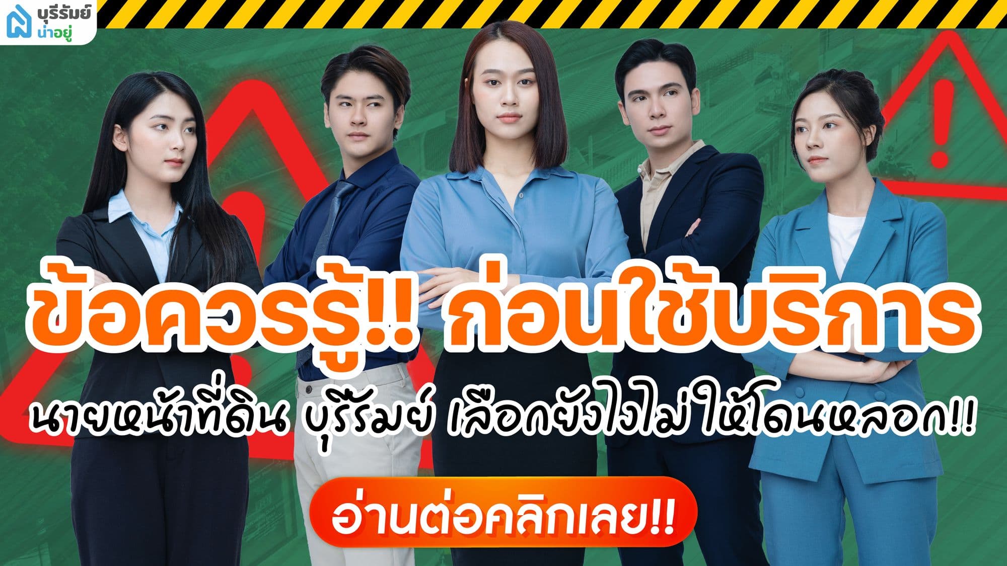 เปิดหมดเปลือก! ข้อควรรู้ก่อนใช้บริการ นายหน้าขายที่ดิน บุรีรัมย์