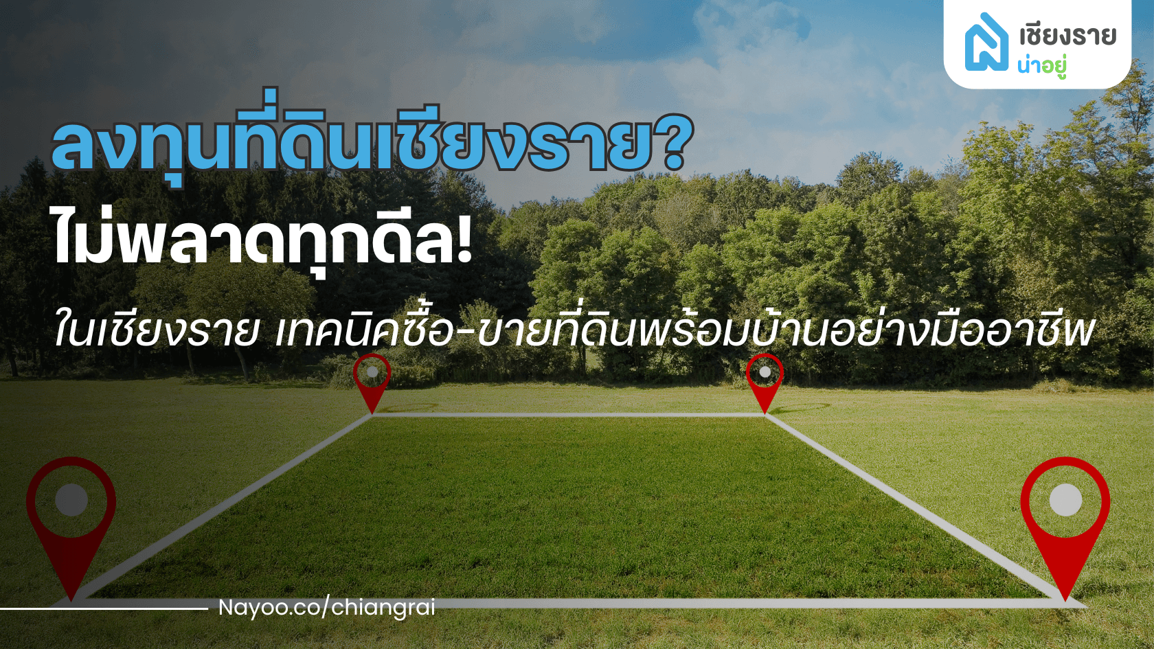 ลงทุนที่ดินเชียงราย? ไม่พลาดทุกดีล! เทคนิคซื้อ-ขายที่ดินพร้อมบ้านอย่างมืออาชีพ