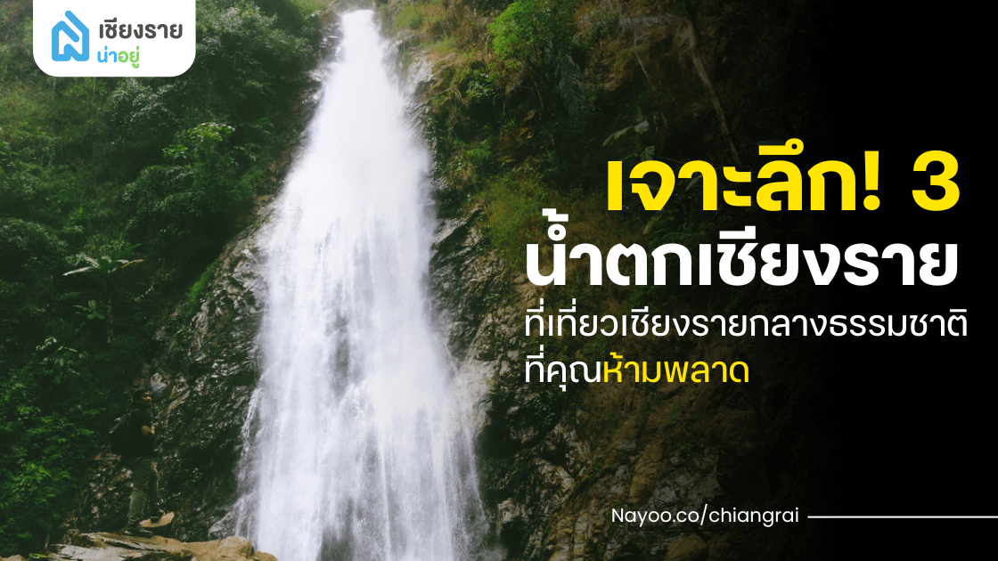 เจาะลึก! 3 น้ำตกเชียงราย ที่เที่ยวเชียงรายกลางธรรมชาติที่คุณห้ามพลาด