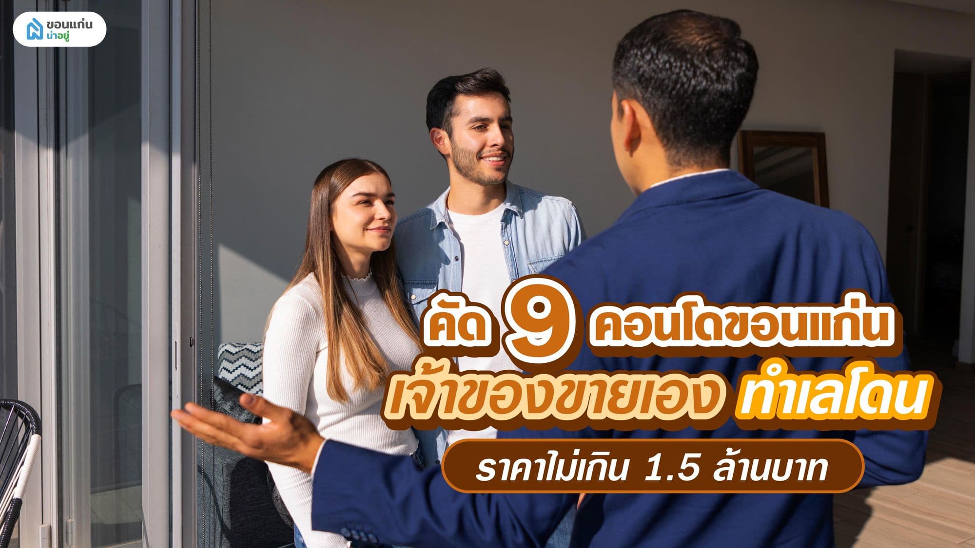 คัด 9 คอนโดขอนแก่นเจ้าของขายเอง ทำเลโดน ราคาไม่เกิน 1.5 ล้านบาท