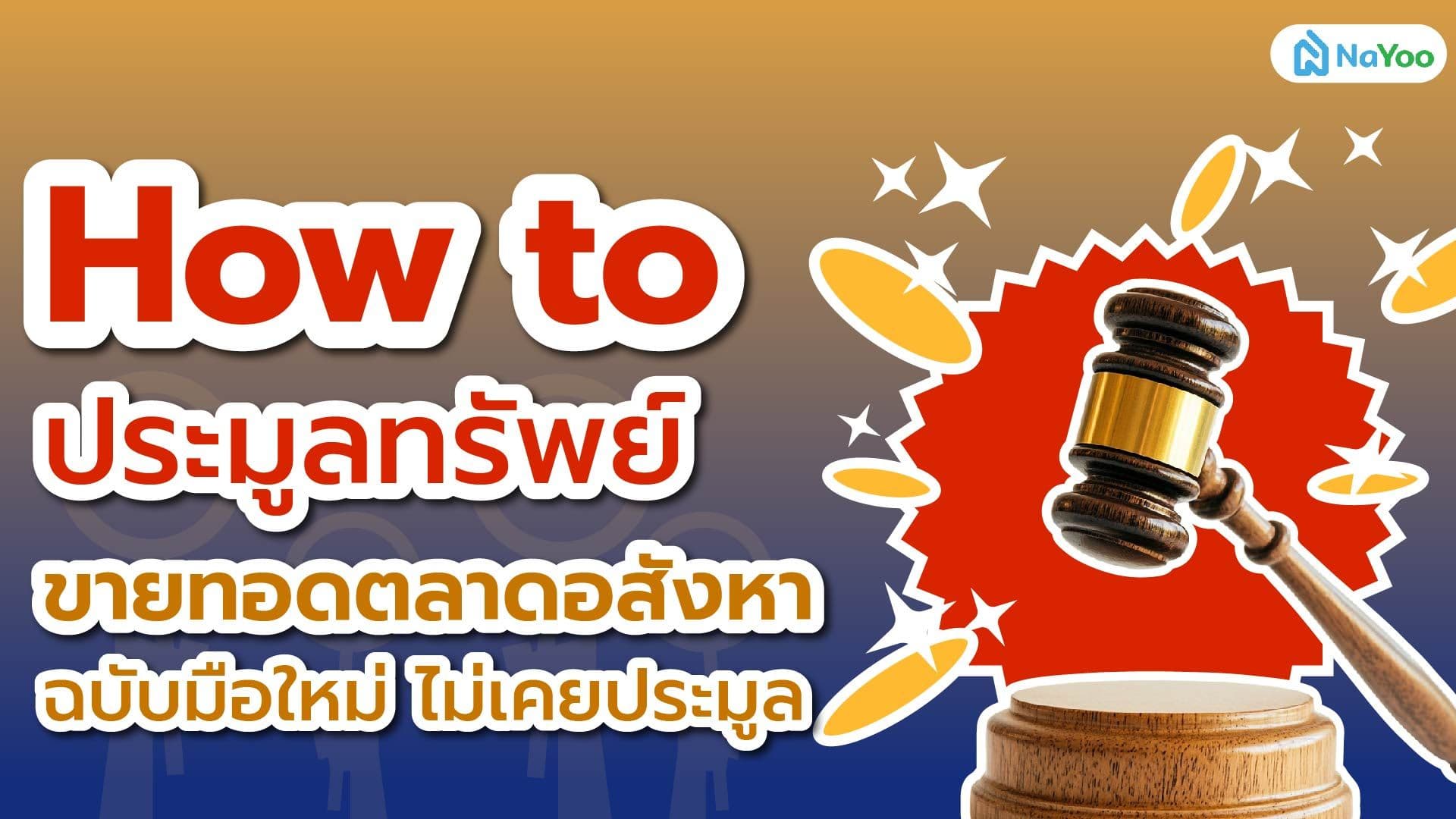 How to ประมูลทรัพย์ขายทอดตลาดอสังหา ฉบับมือใหม่ไม่เคยประมูล