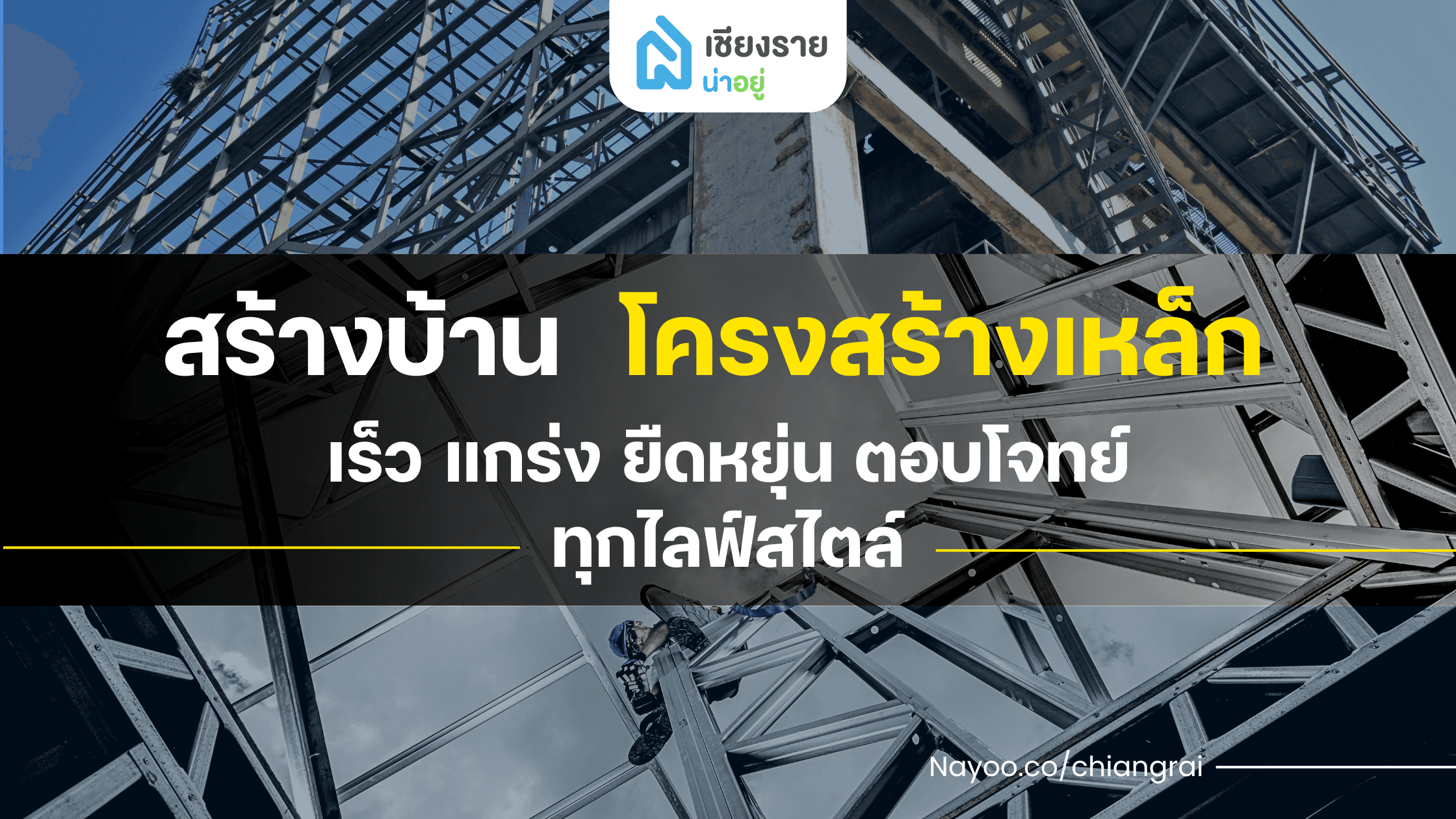 สร้างบ้านโครงสร้างเหล็ก เร็ว แกร่ง ยืดหยุ่น ตอบโจทย์ทุกไลฟ์สไตล์