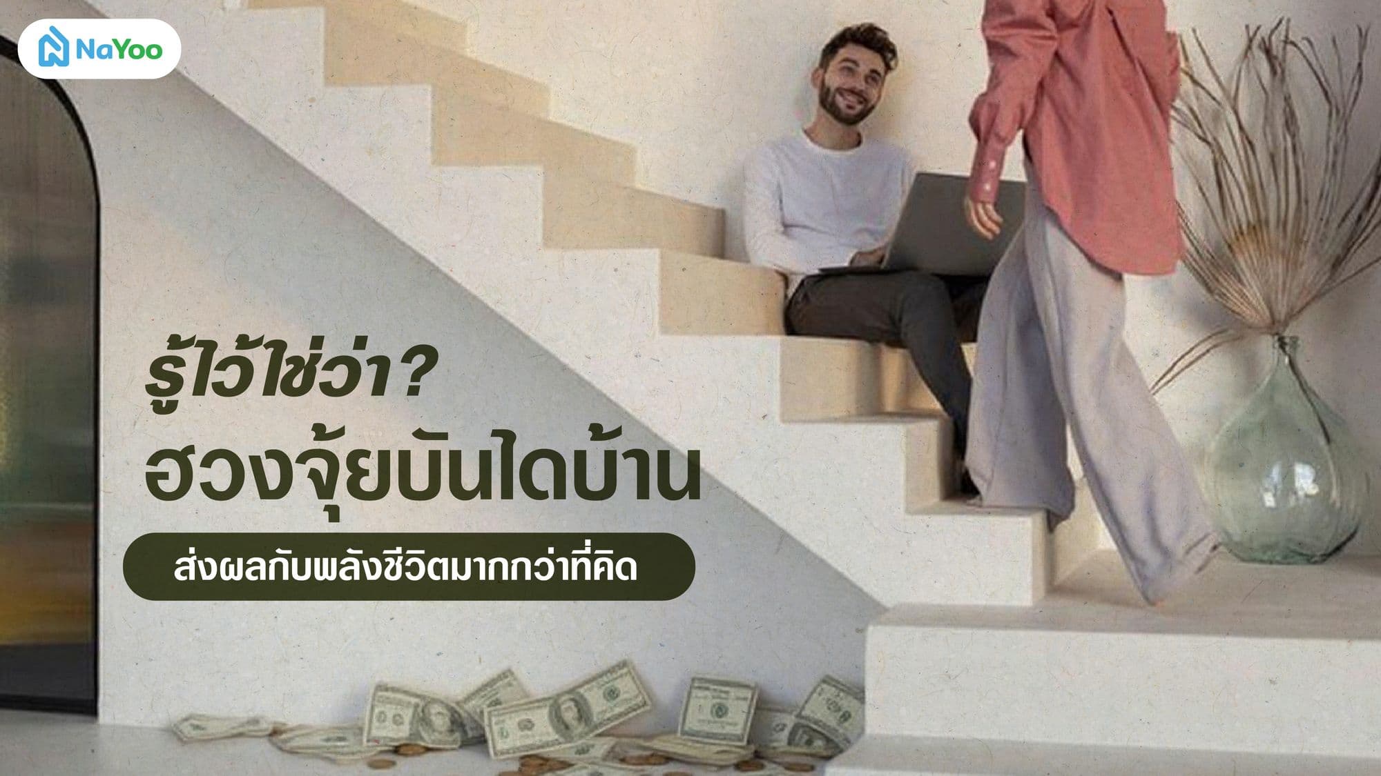 รู้ไว้ใช่ว่า? ฮวงจุ้ยบันไดบ้านส่งผลกับพลังชีวิตมากกว่าที่คิด