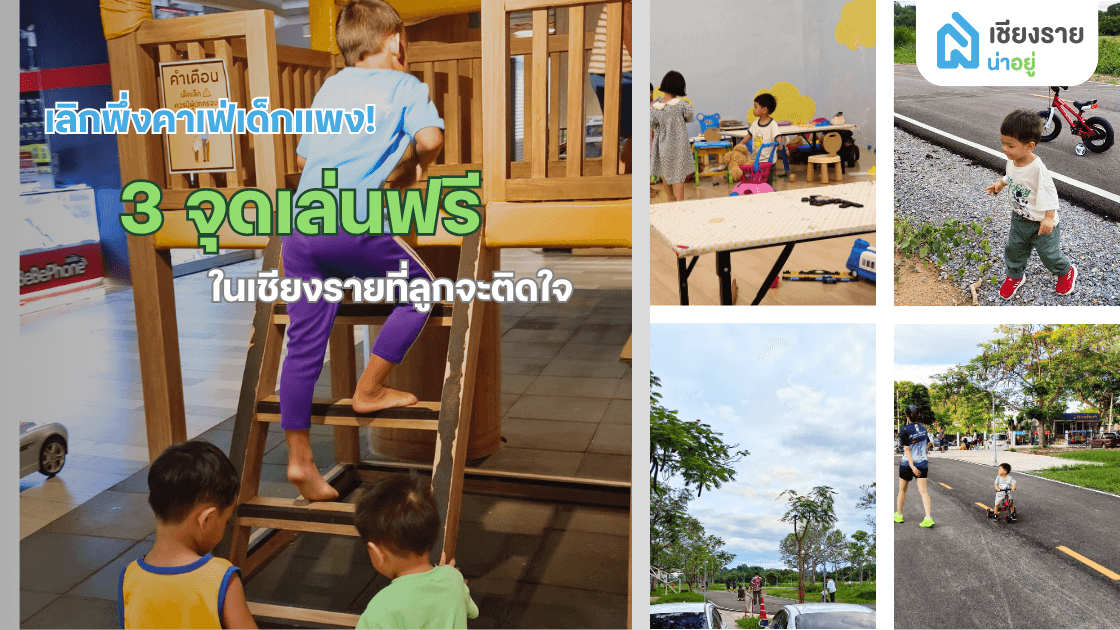 เลิกพึ่งคาเฟ่เด็กแพง! 3 จุดเล่นฟรีในเชียงรายที่ลูกจะติดใจ
