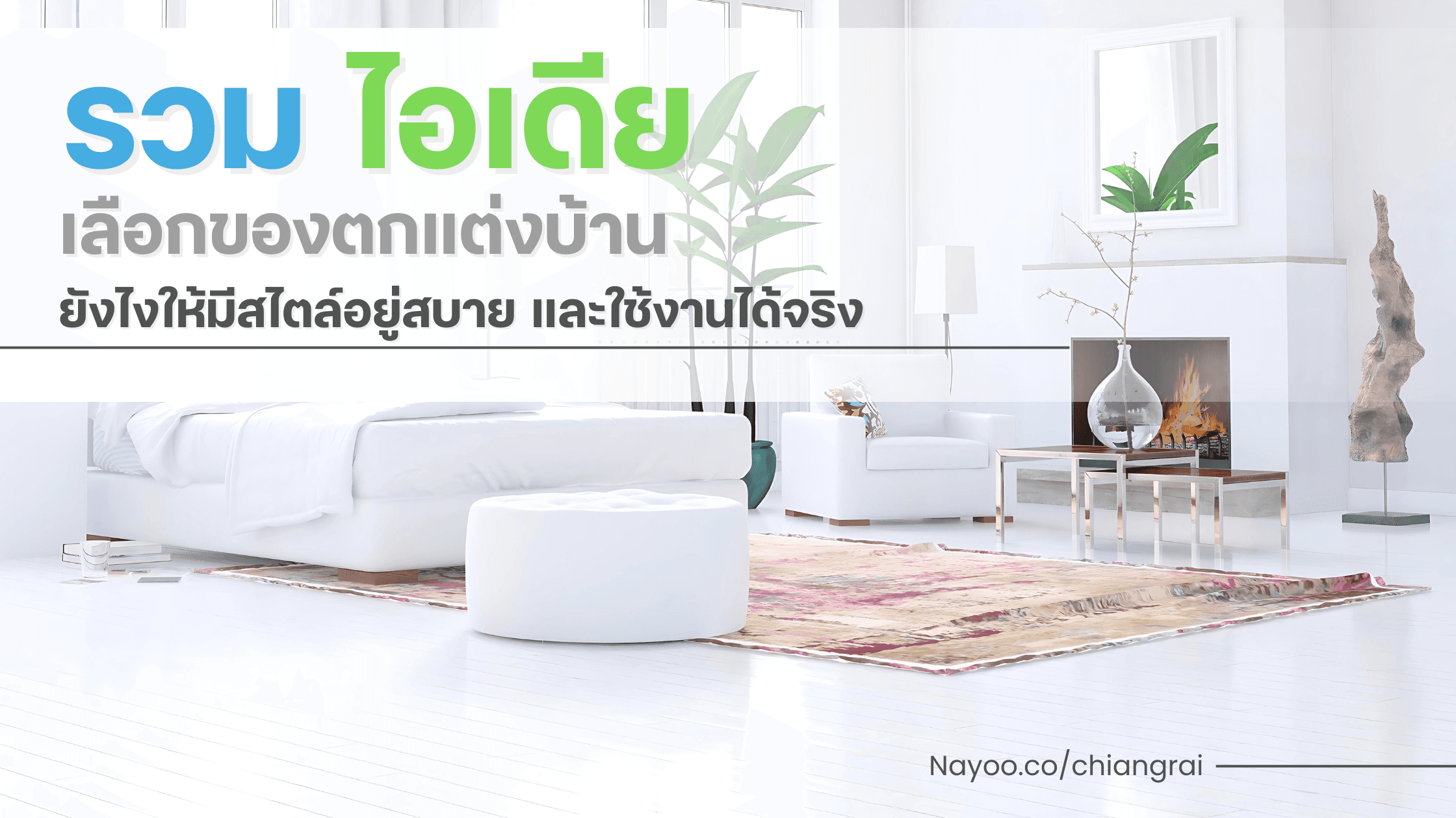รวม ไอเดีย เลือกของตกแต่งบ้านยังไงให้มีสไตล์อยู่สบาย และใช้งานได้จริง