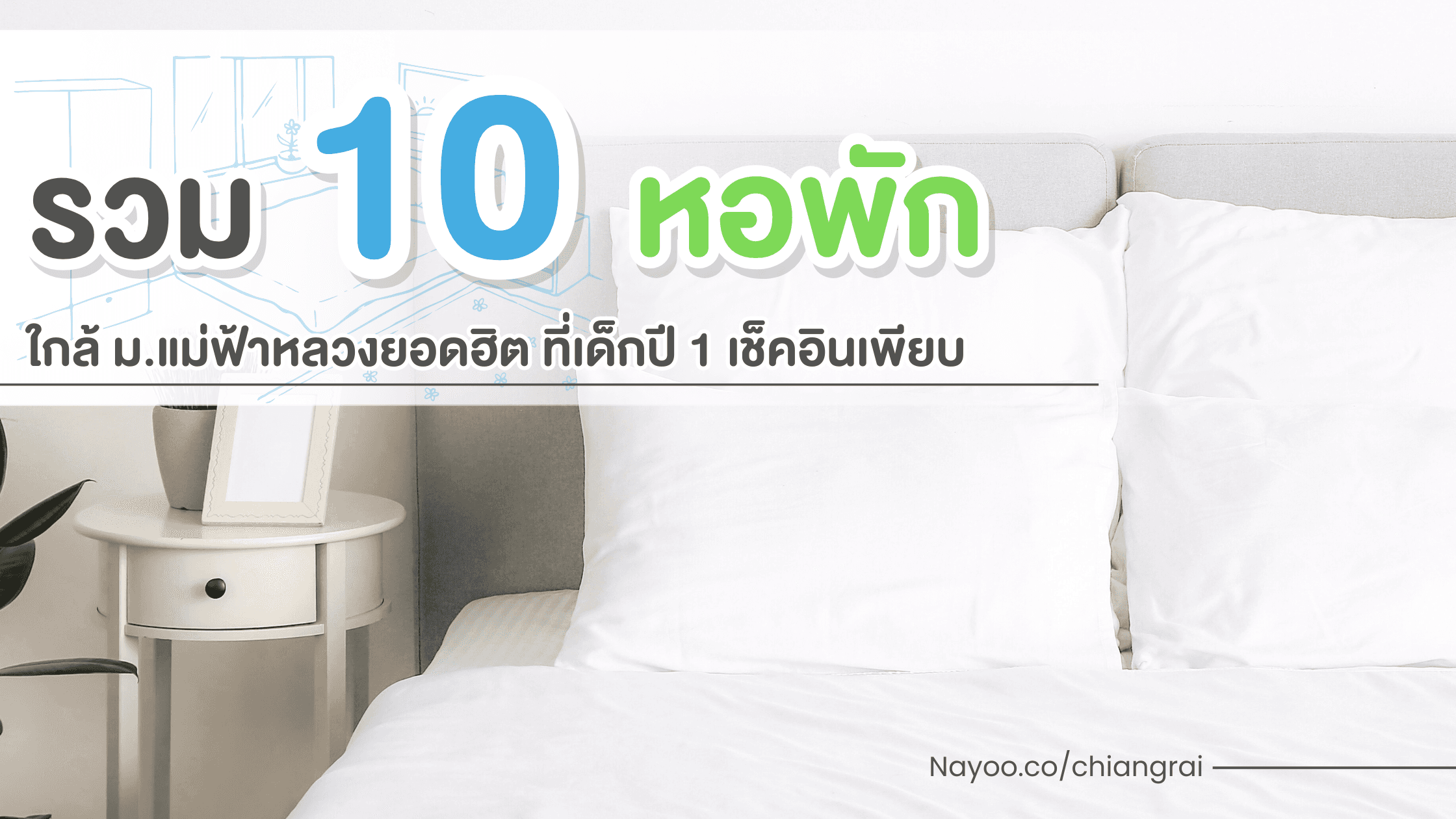 รวม 10 หอพักใกล้ ม.แม่ฟ้าหลวงยอดฮิต ปี 2025 ที่เด็กปี 1 เช็คอินเพียบ