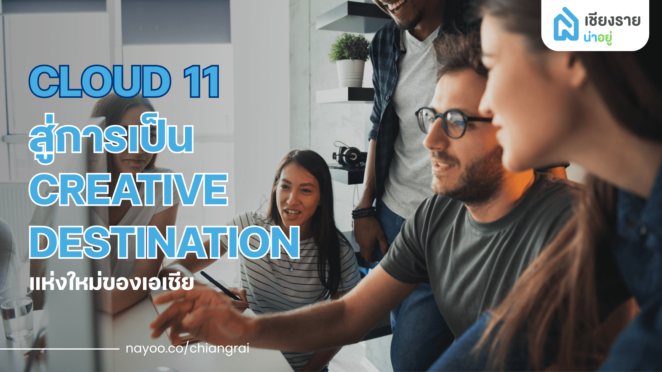 Cloud 11 สู่การเป็น Creative Destination แห่งใหม่ของเอเชีย