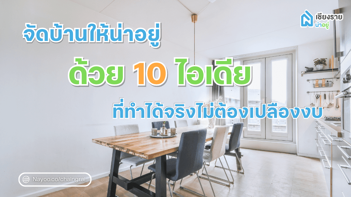 จัดบ้านให้น่าอยู่ ด้วย 10 ไอเดียง่าย ๆ ที่ทำได้จริงไม่ต้องเปลืองงบ