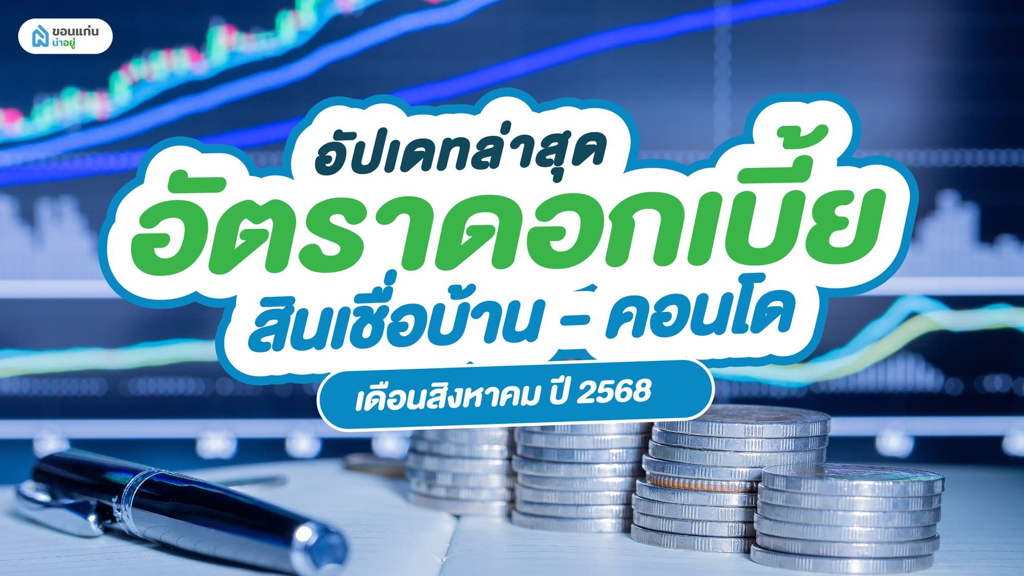 อัปเดทล่าสุด อัตราดอกเบี้ย สินเชื่อบ้าน-คอนโด เดือนสิงหาคม ปี 2568