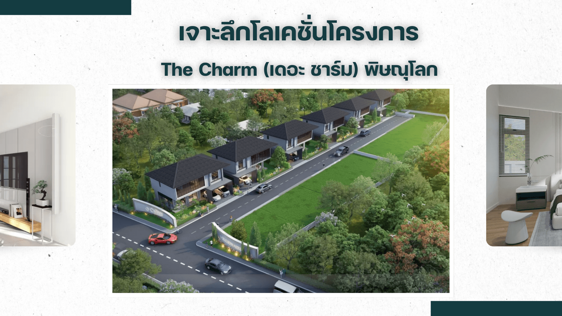 พิษณุโลกน่าอยู่ พาเจาะลึกโลเคชั่นโครงการภายใต้แบรนด์ The Charm พิษณุโลก บ้านสวย ทำเลดี